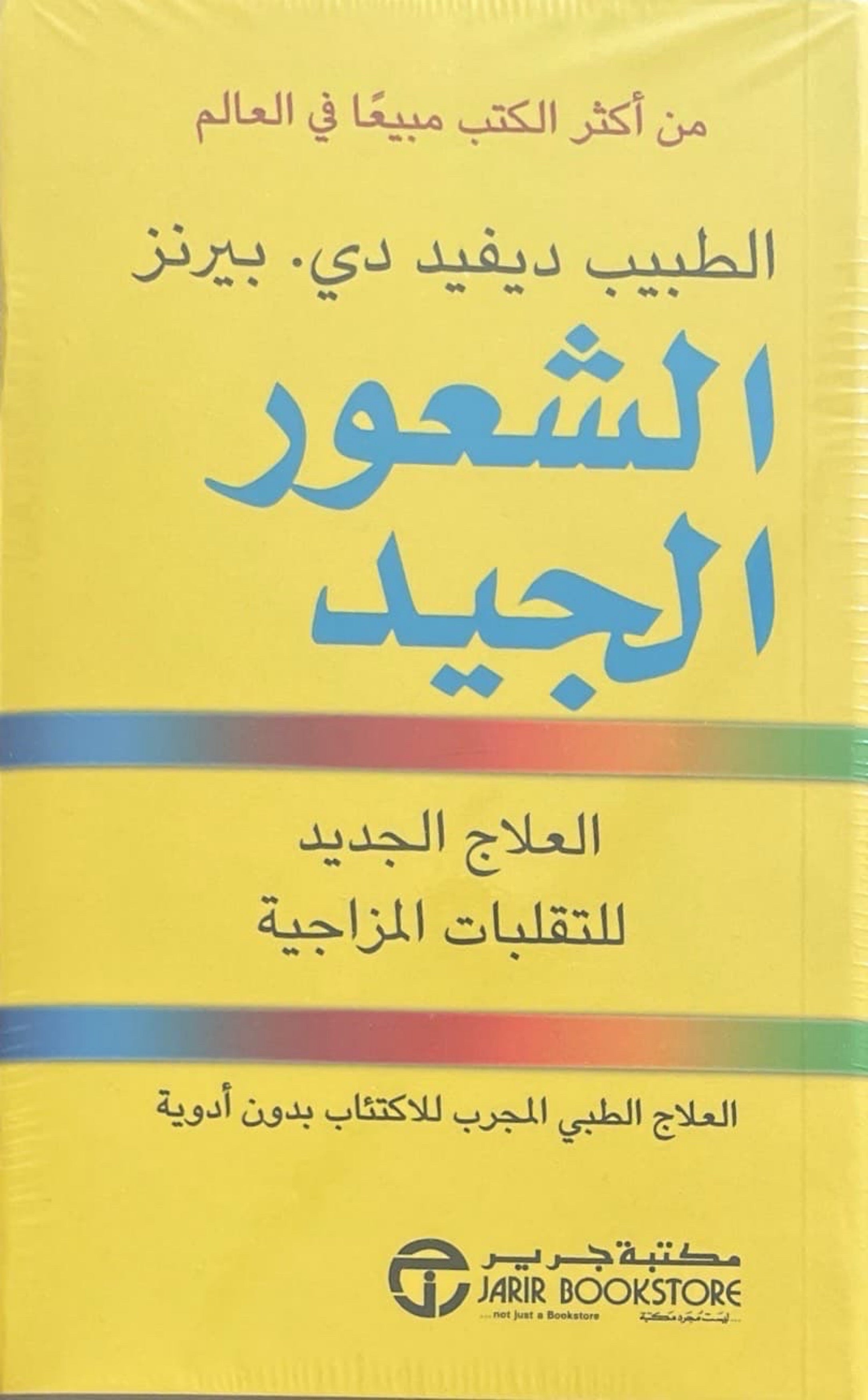 الشعور الجيد