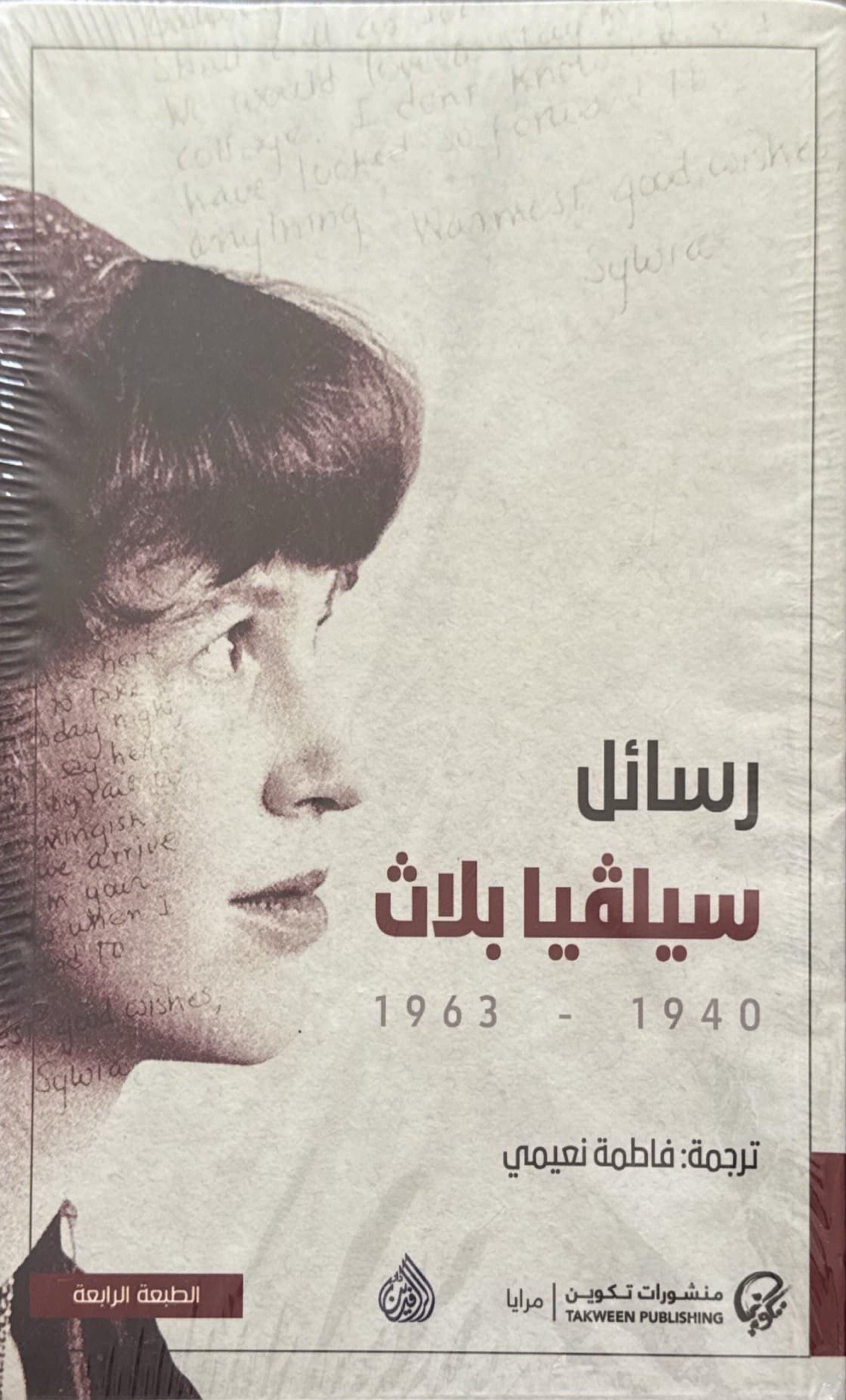 رسائل سيلڤيا بلاث 1940-1963