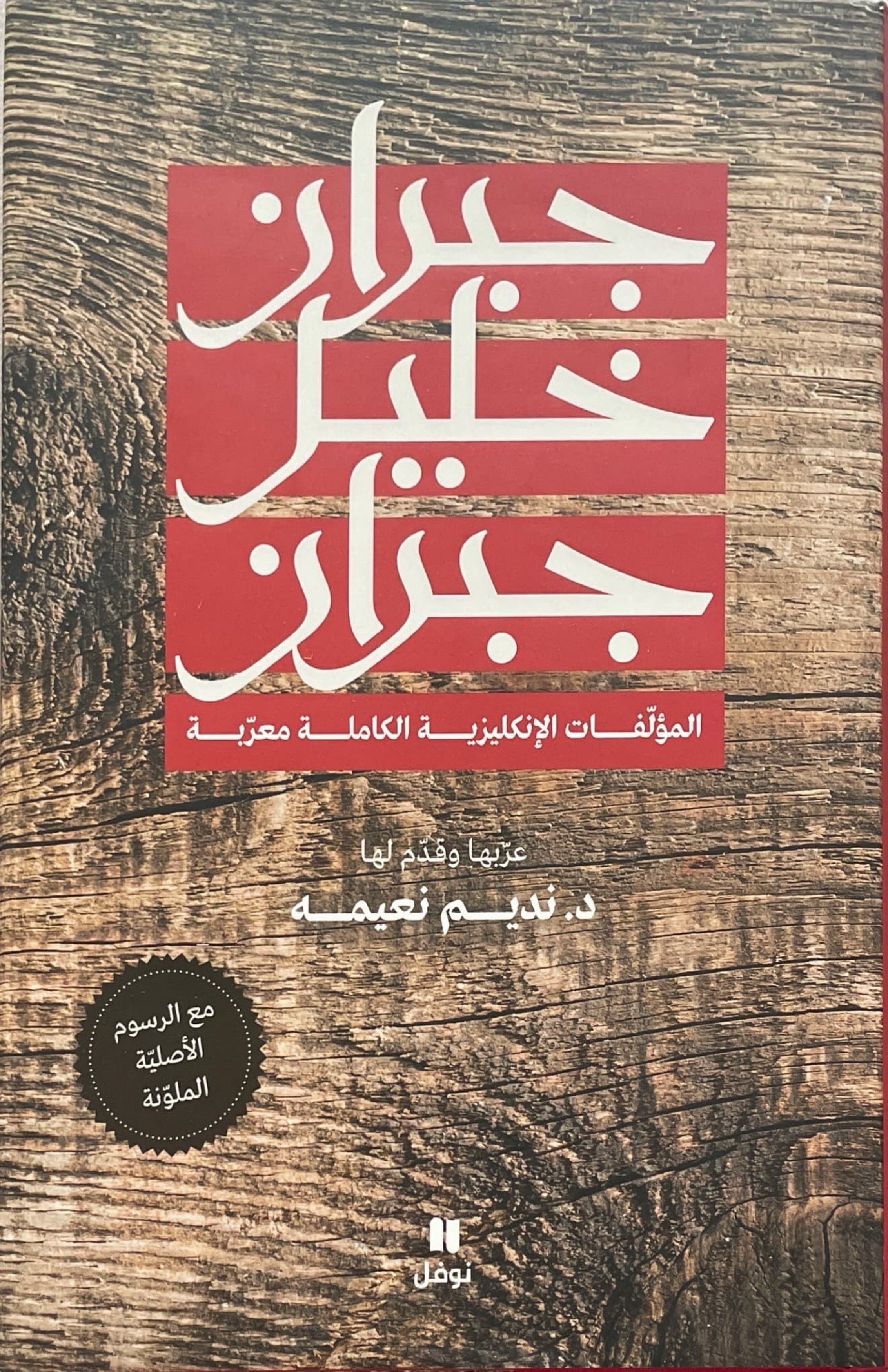 جبران خليل جبران : المؤلفات الإنجليزية الكاملة معربة