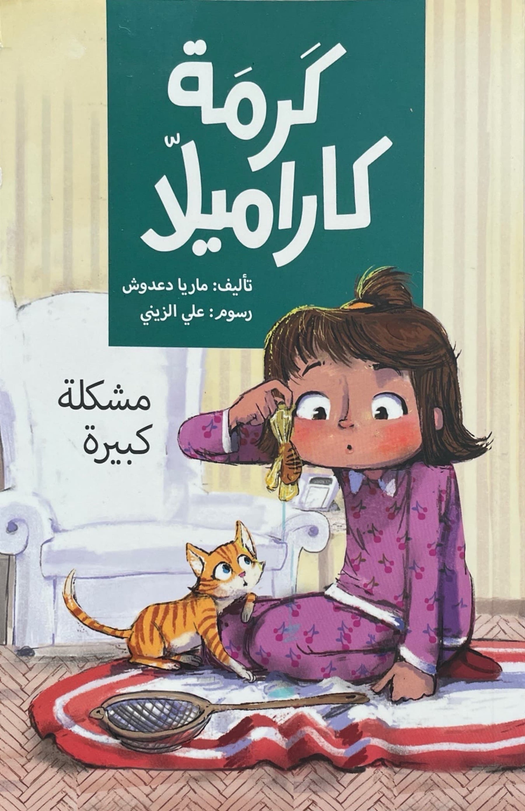 كرمة كاراميلا : مشكلة كبيرة