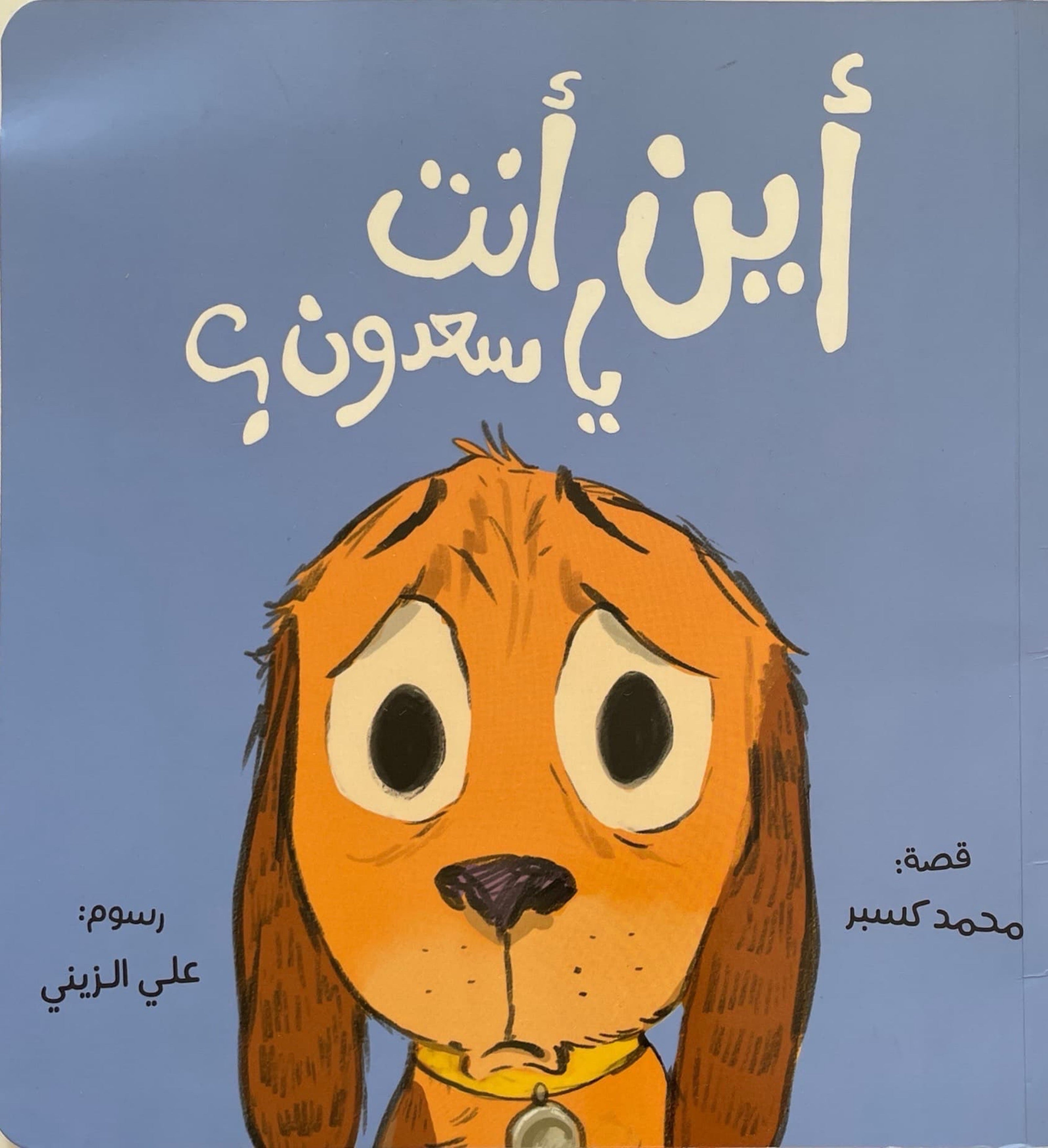 اين انت يا سعدون؟