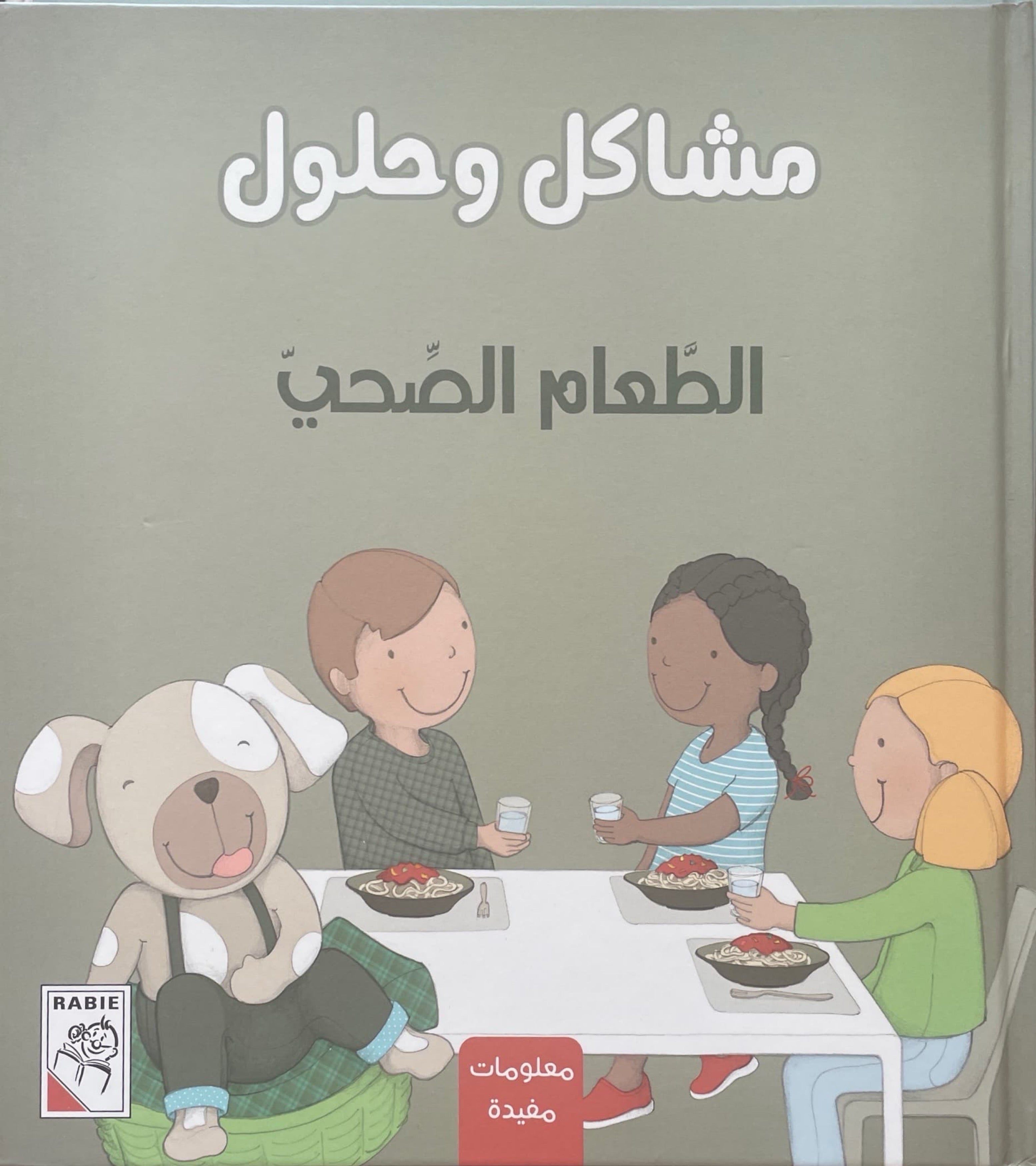 مشاكل وحلول : الطعام الصحي