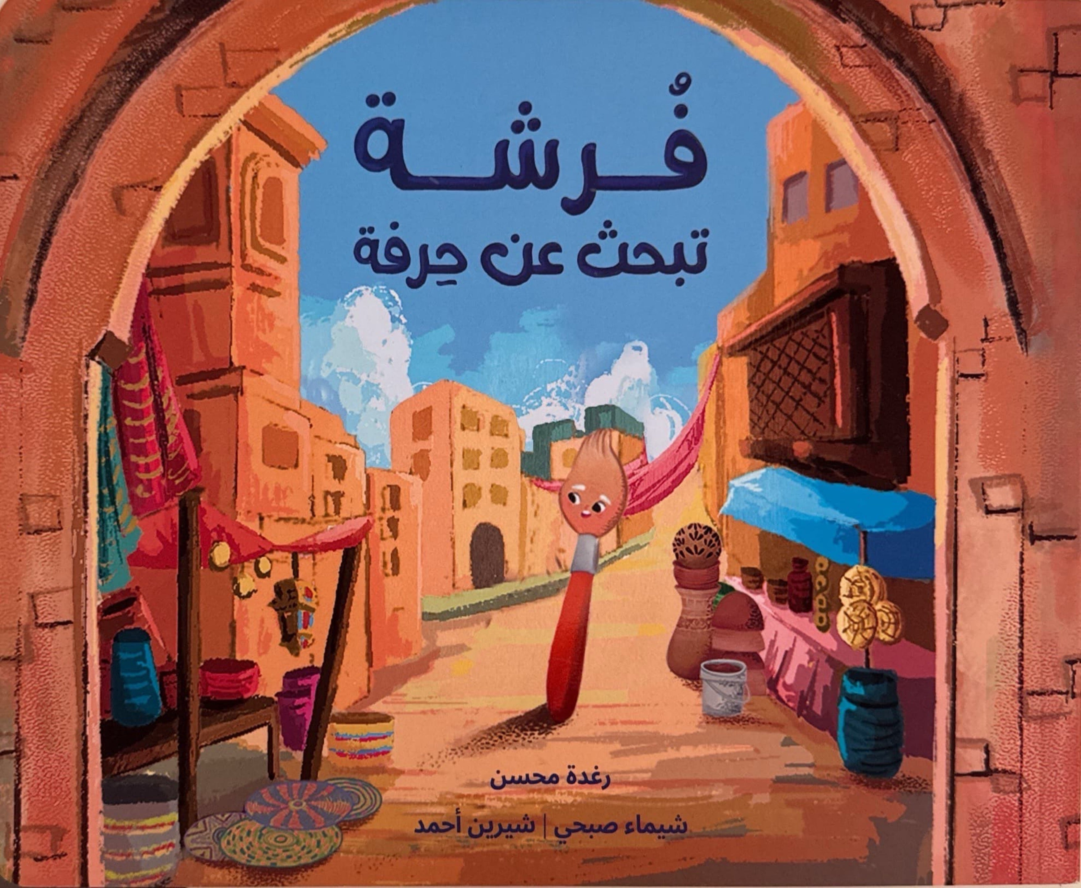 فرشة تبحث عن حرفة