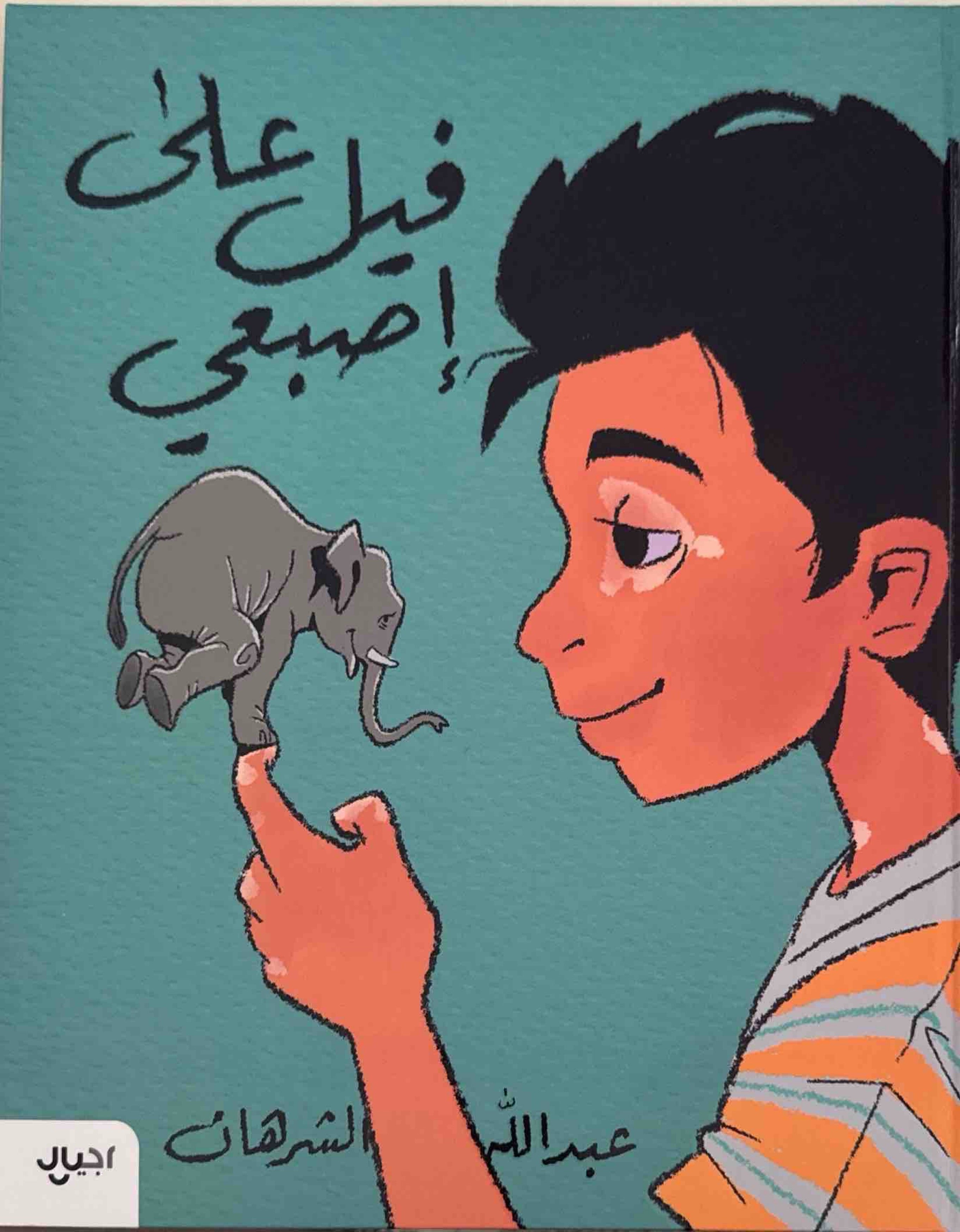 فيل على إصبعي