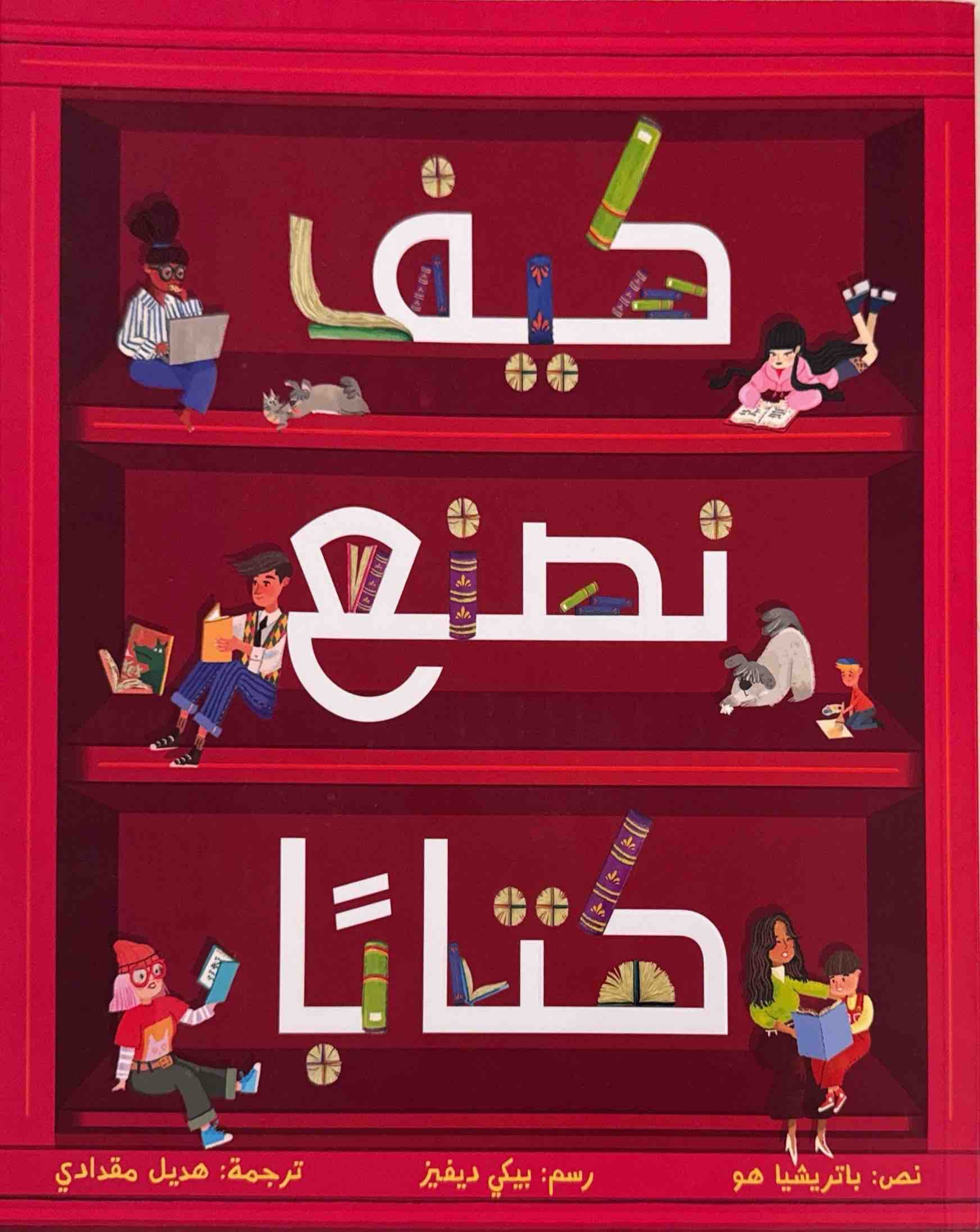 كيف نصنع كتابًا