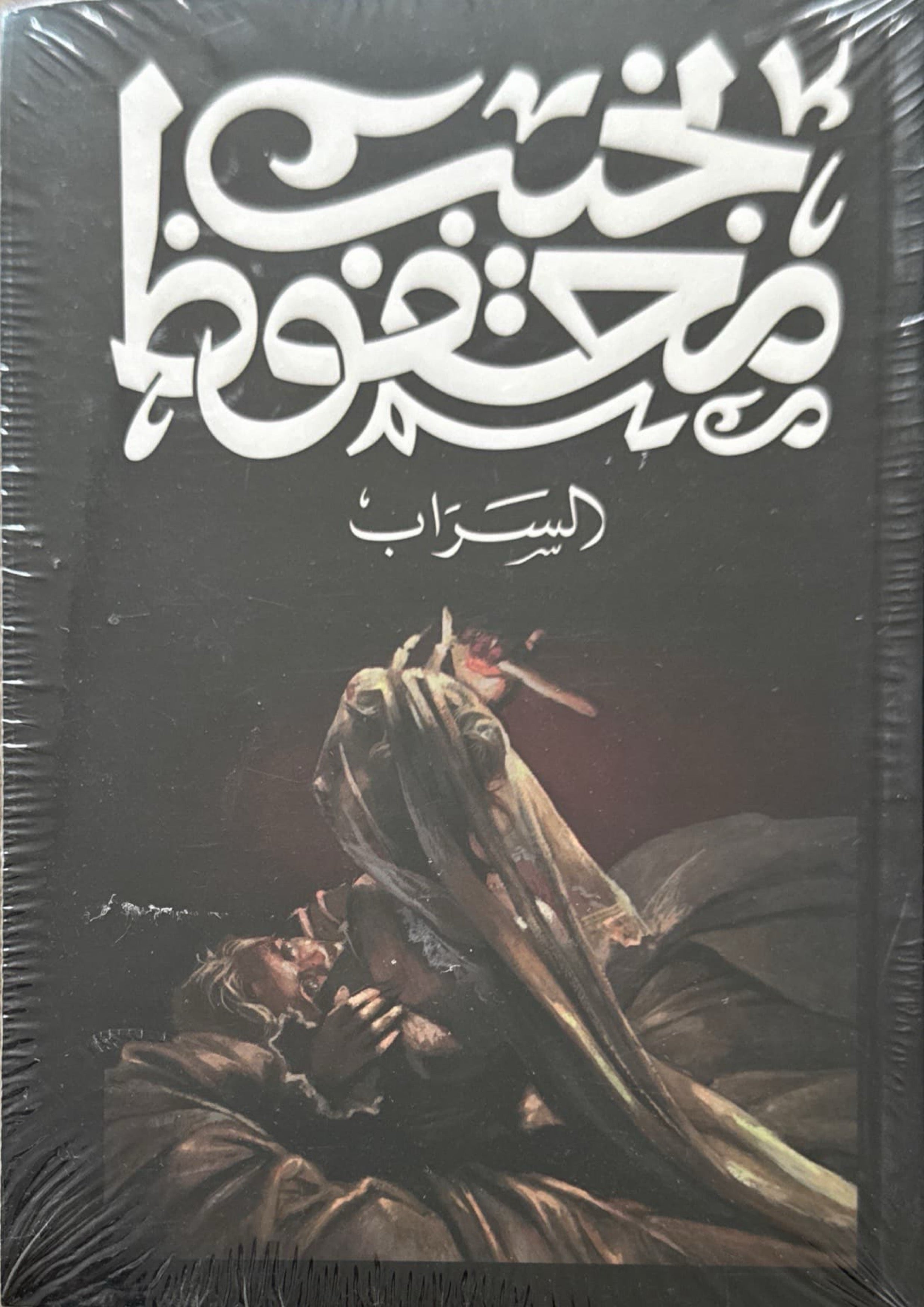 السراب