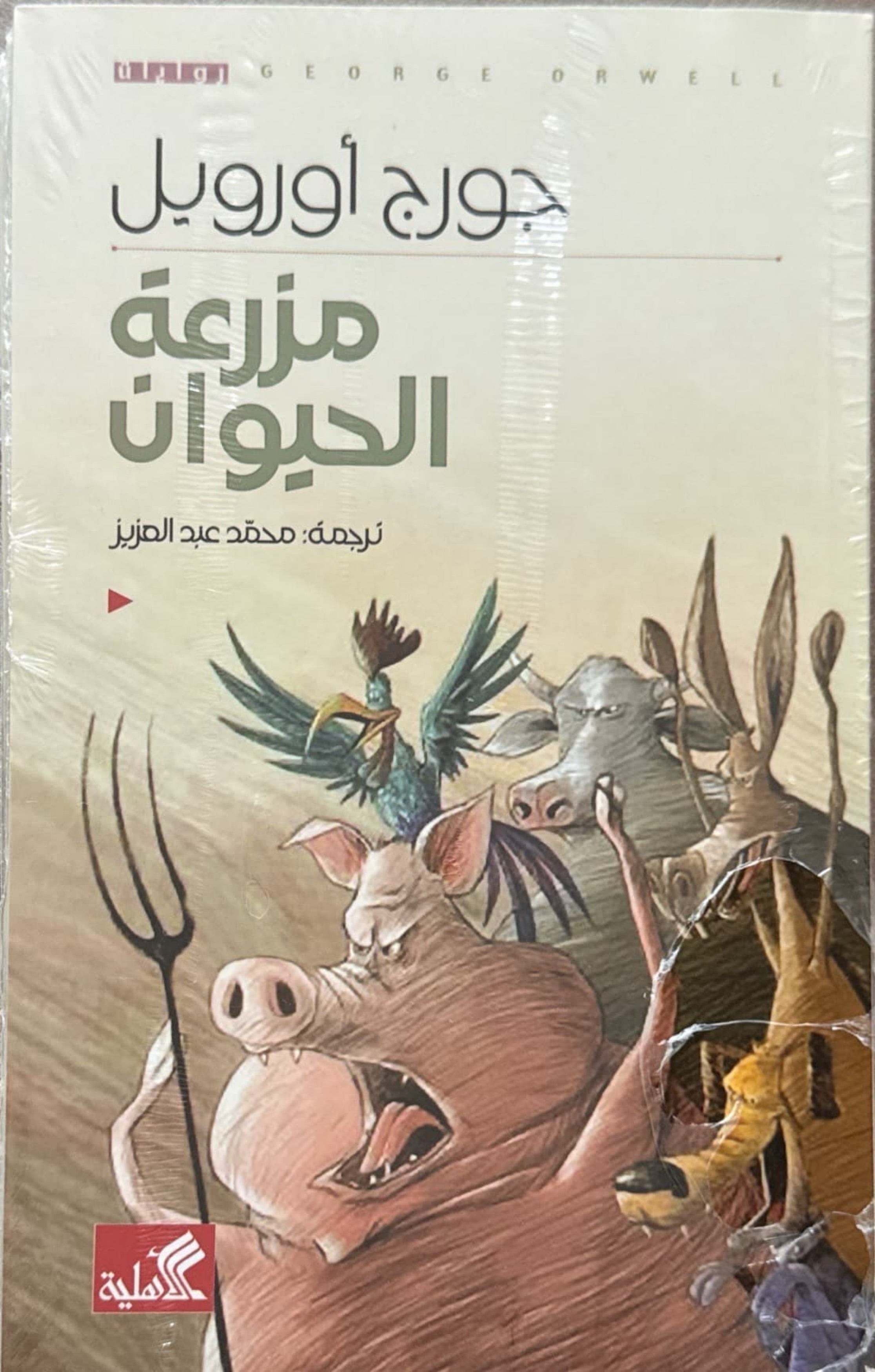 مزرعة الحيوان