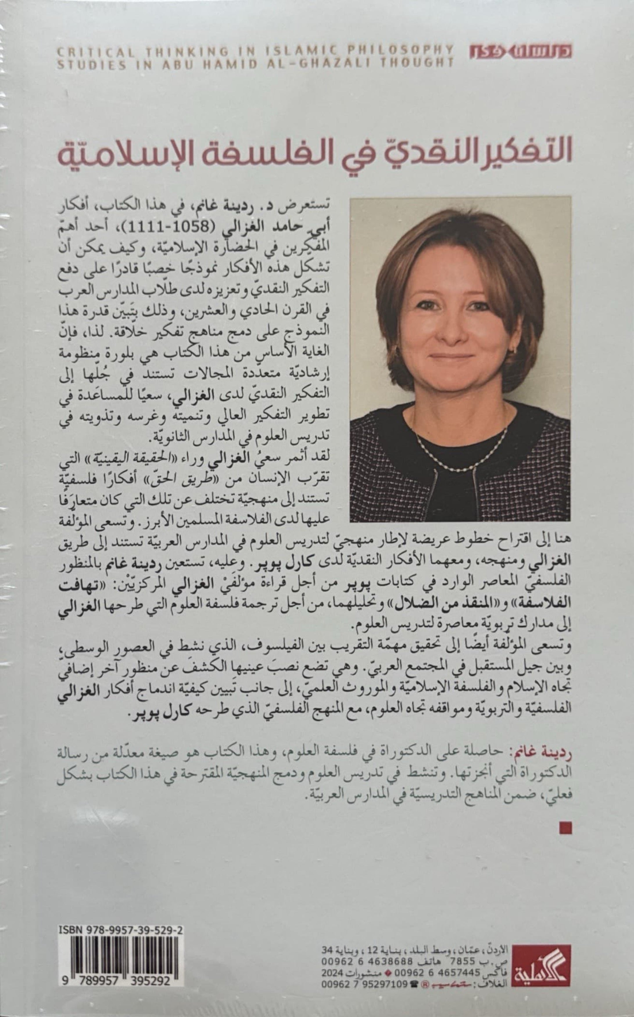 التفكير النقدي في الفلسفة الإسلامية