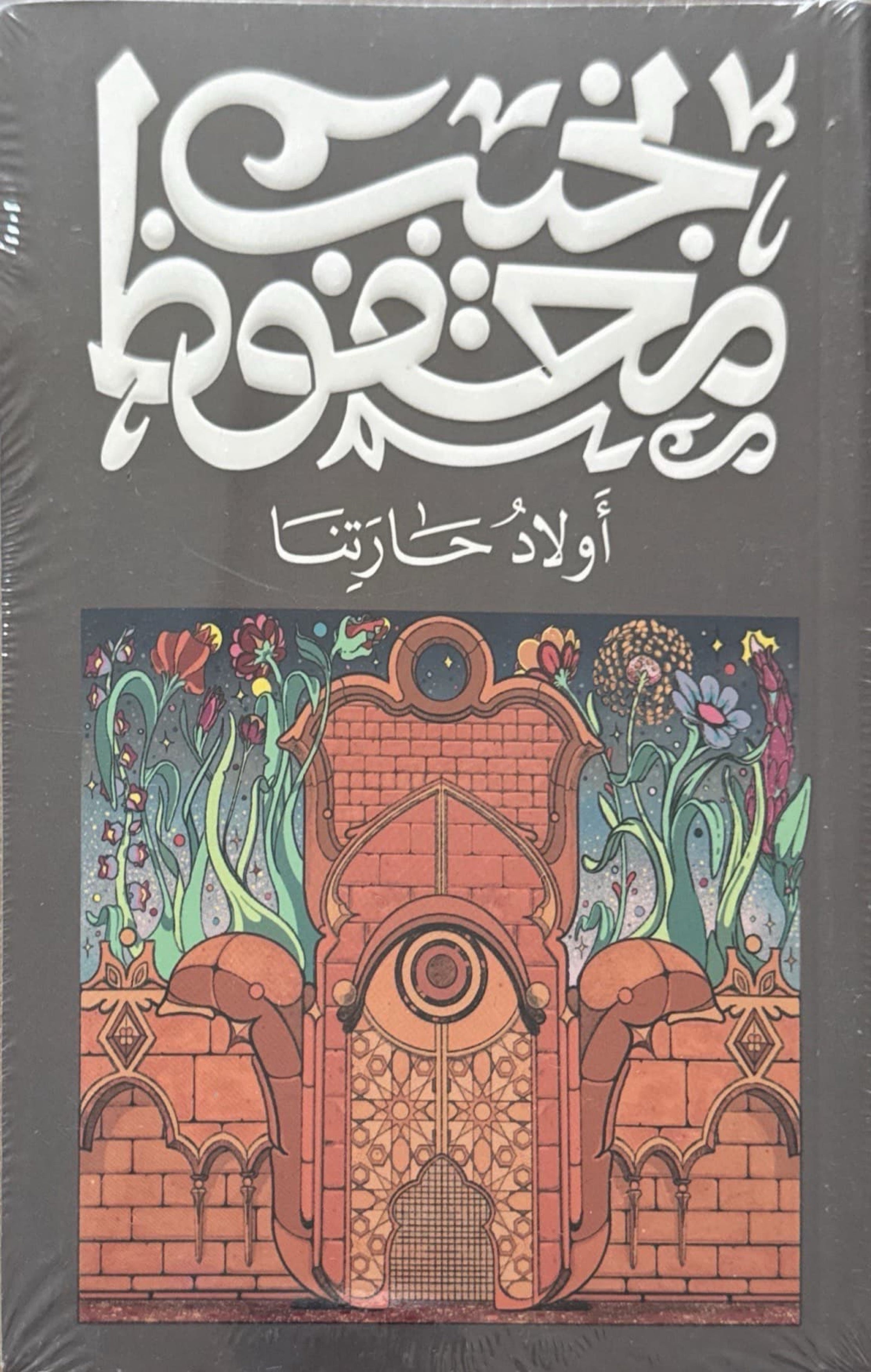 أولاد حارتنا