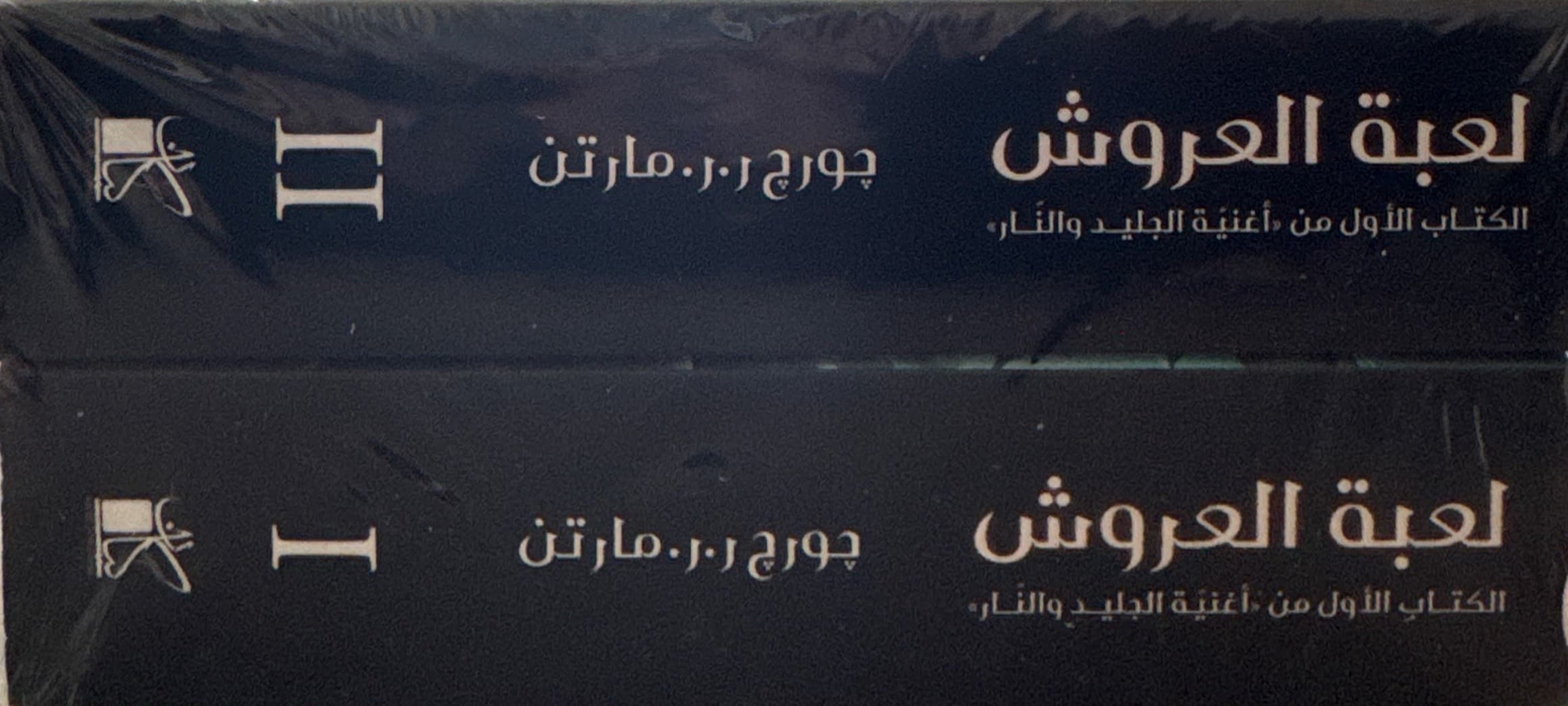 لعبة العروش : الكتاب الأول من لعبة الجليد والنار (جزئين)