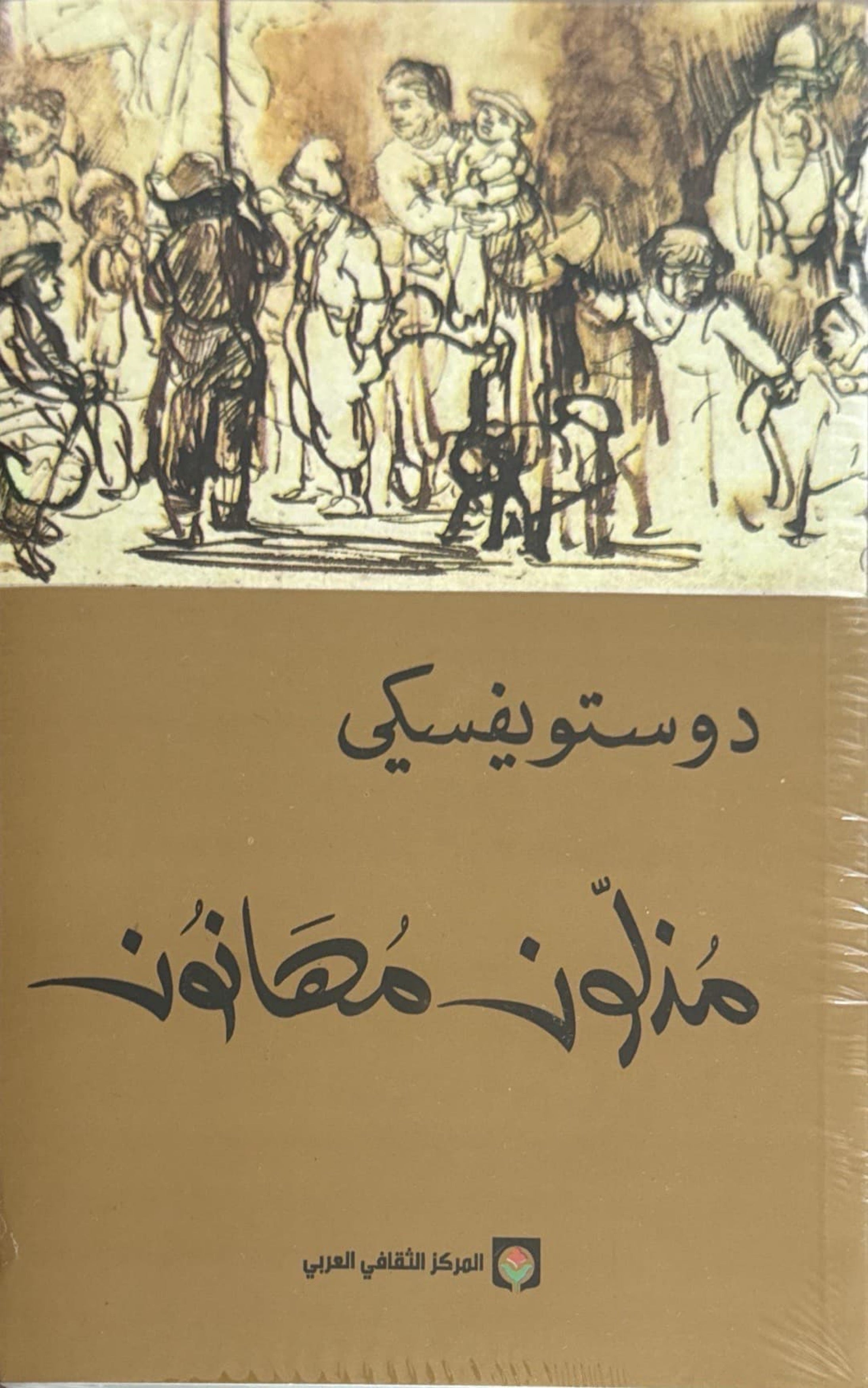 مذلون مهانون
