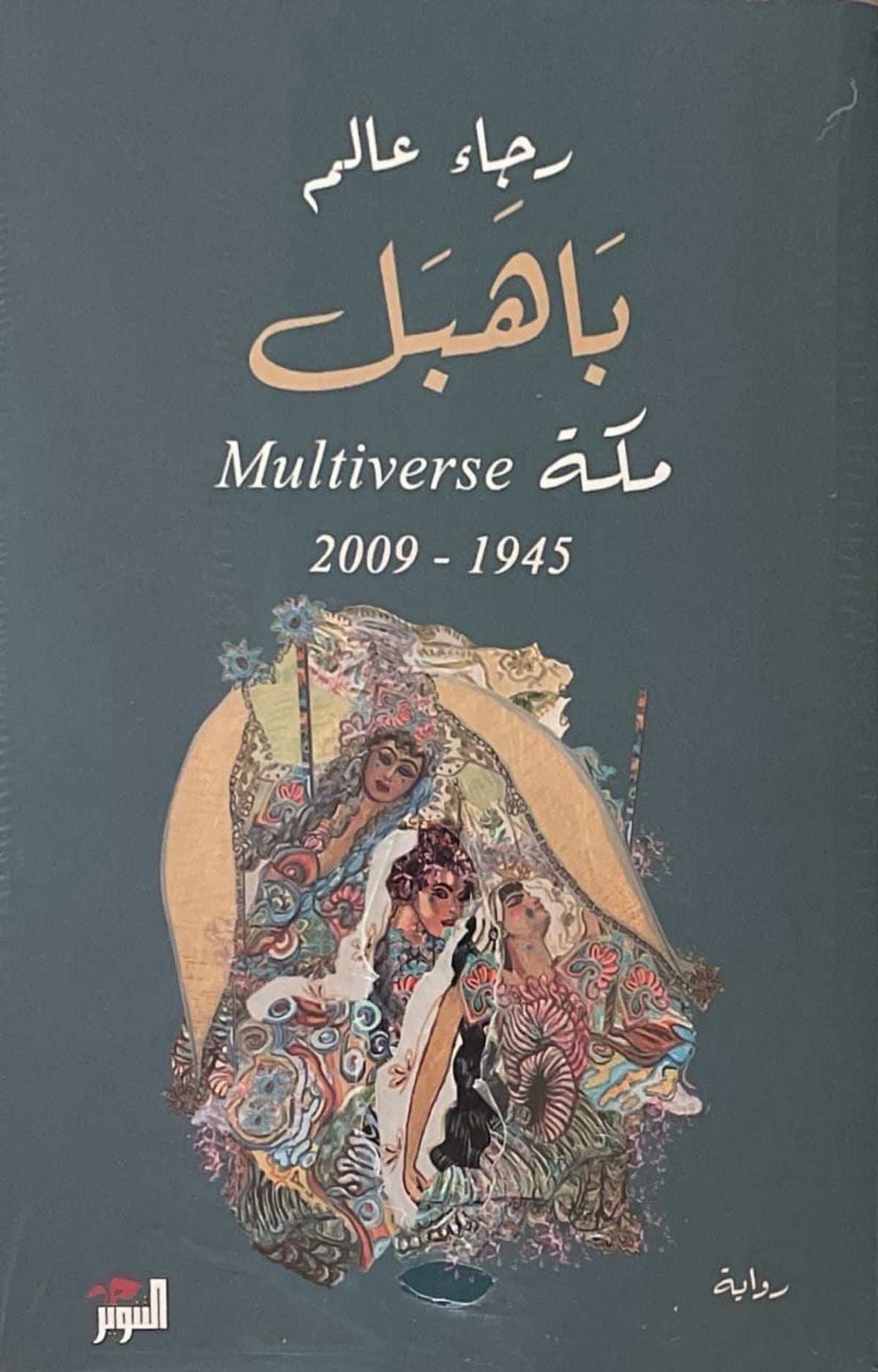 باهبل : مكة Multiverse 1945-2009