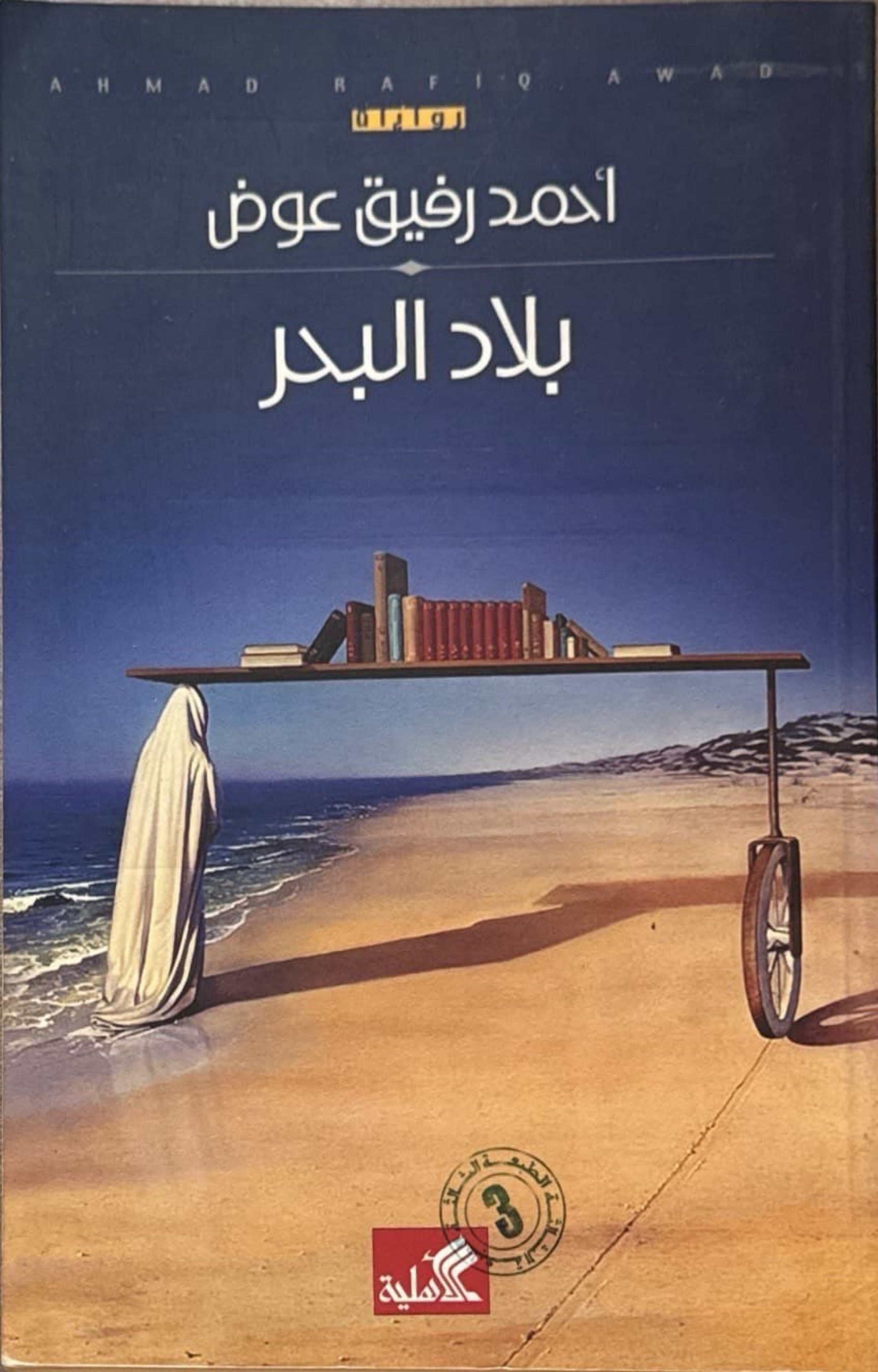 بلاد البحر