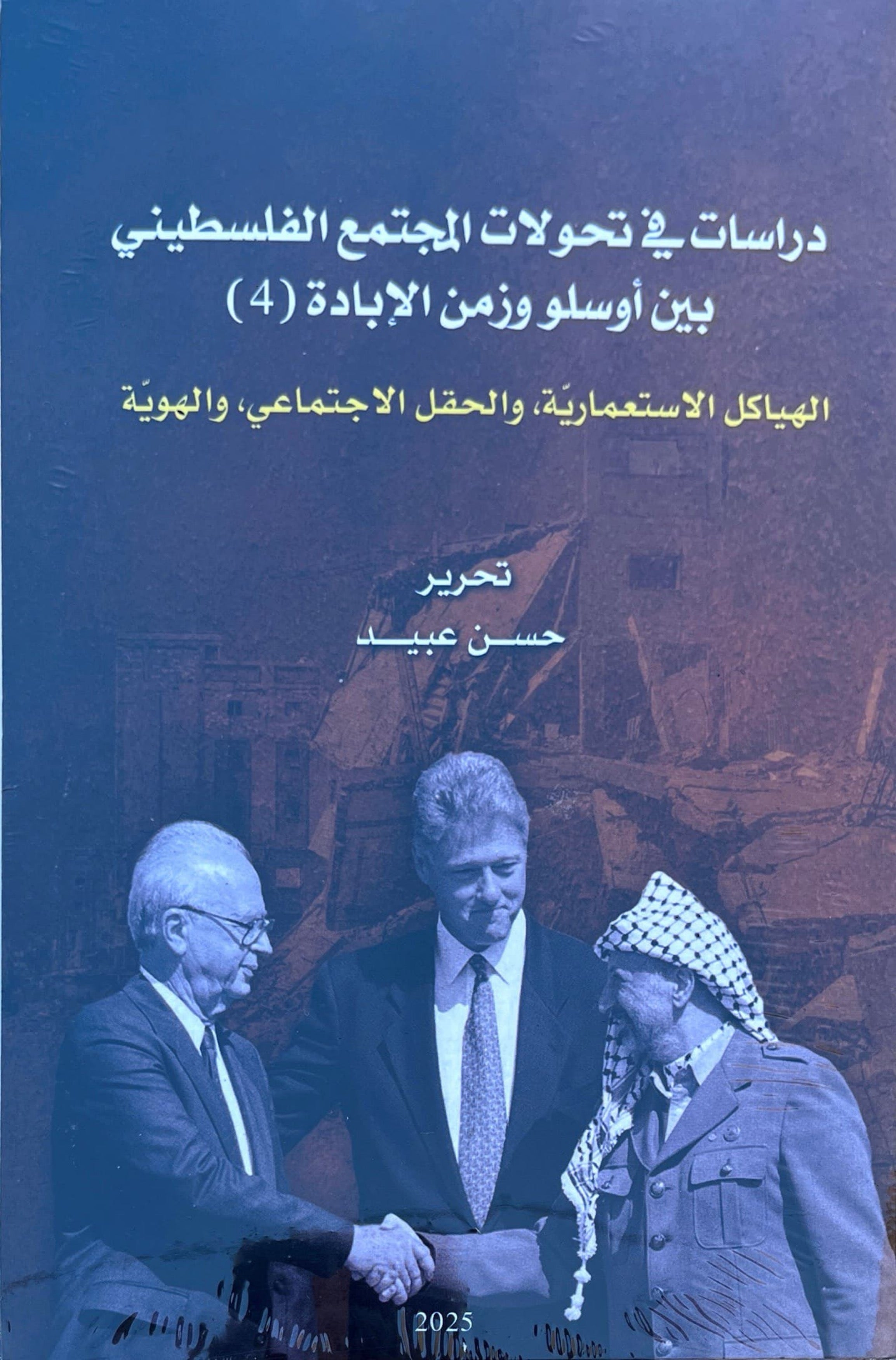 دراسات في تحولات المجتمع الفلسطيني بين أوسلو وزمن الإبادة