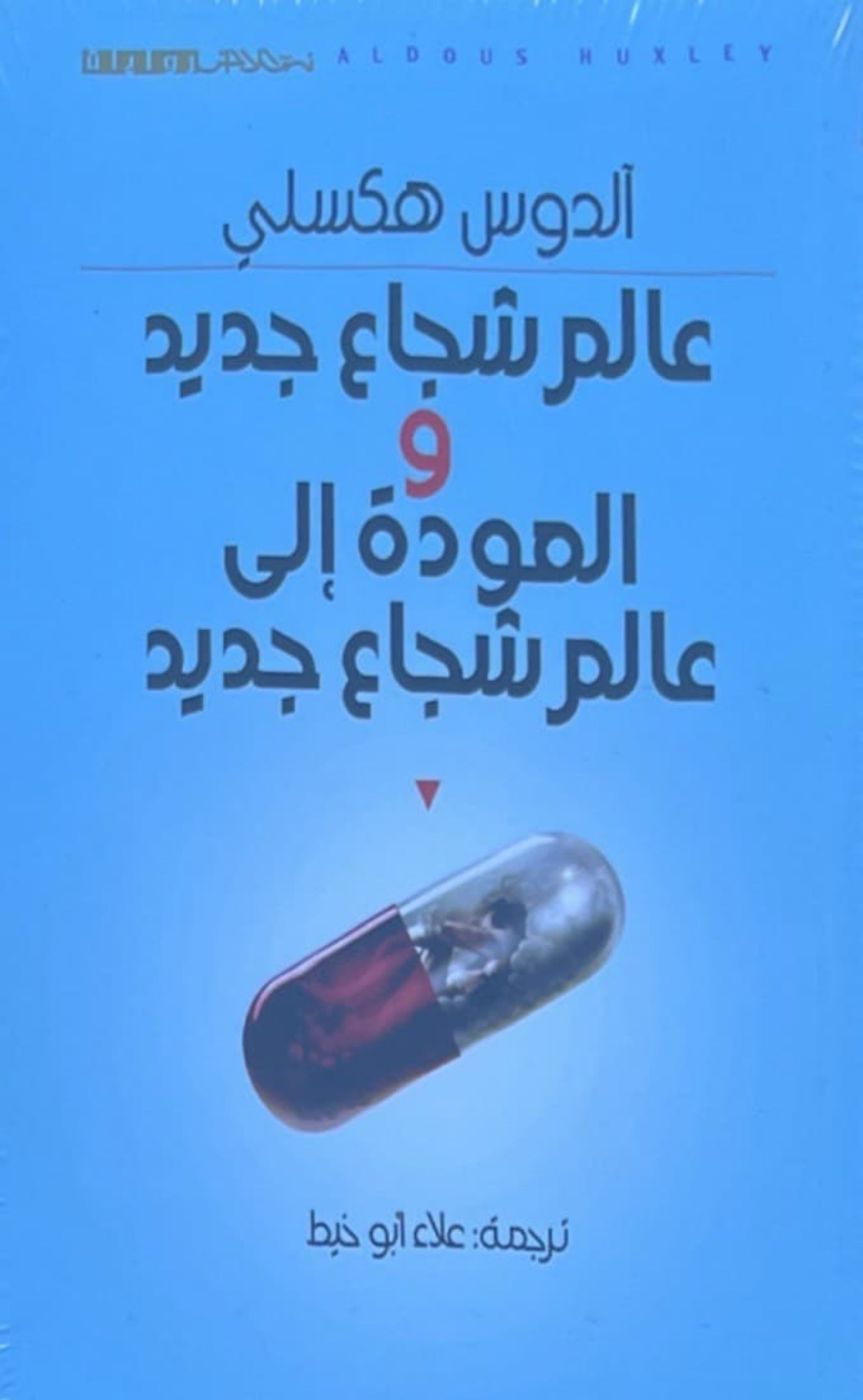 عالم شجاع جديد والعودة إلى عالم شجاع جديد