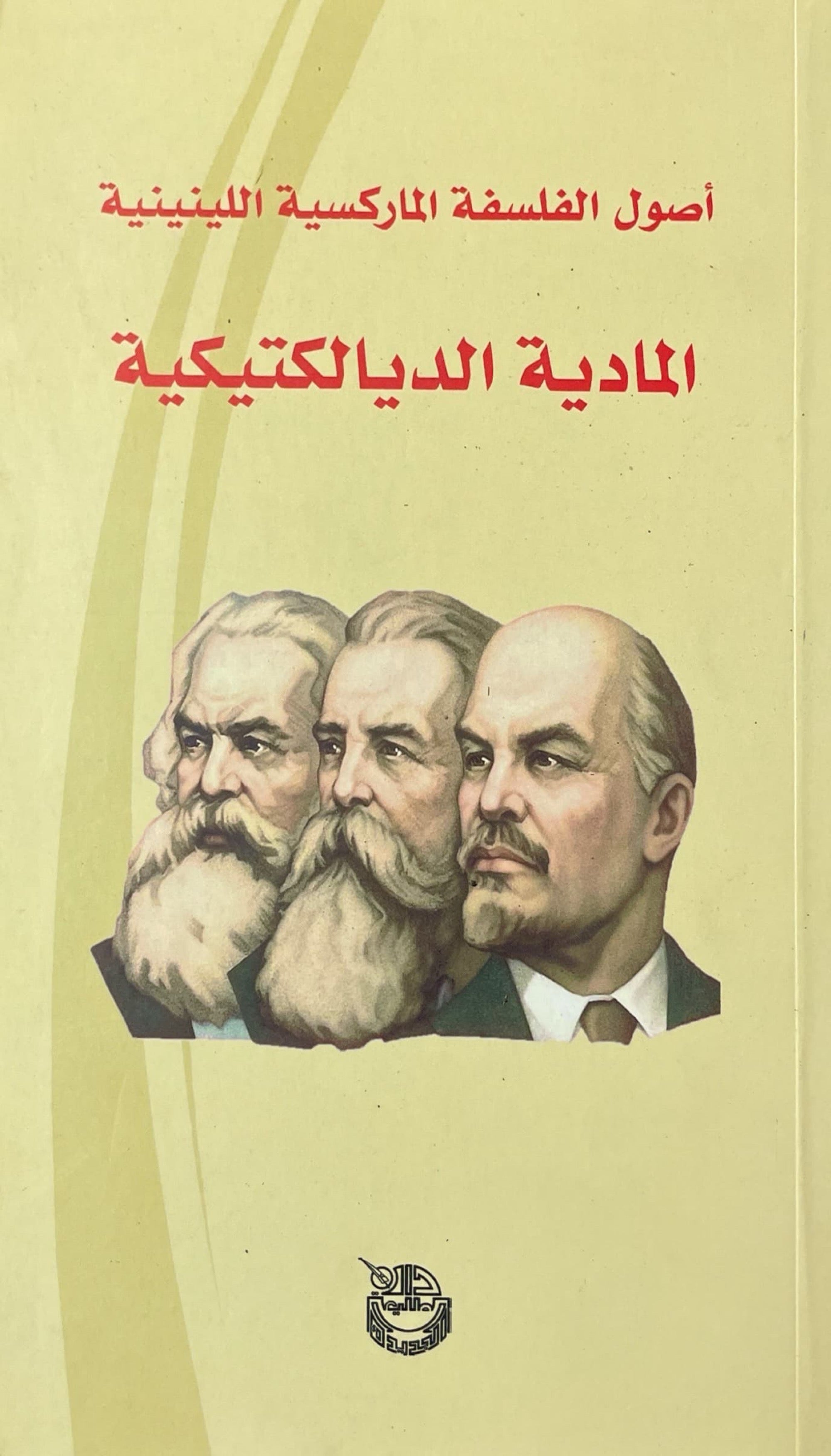 أصول الفلسفة الماركسية اللينينية : المادية الديالكتيكية