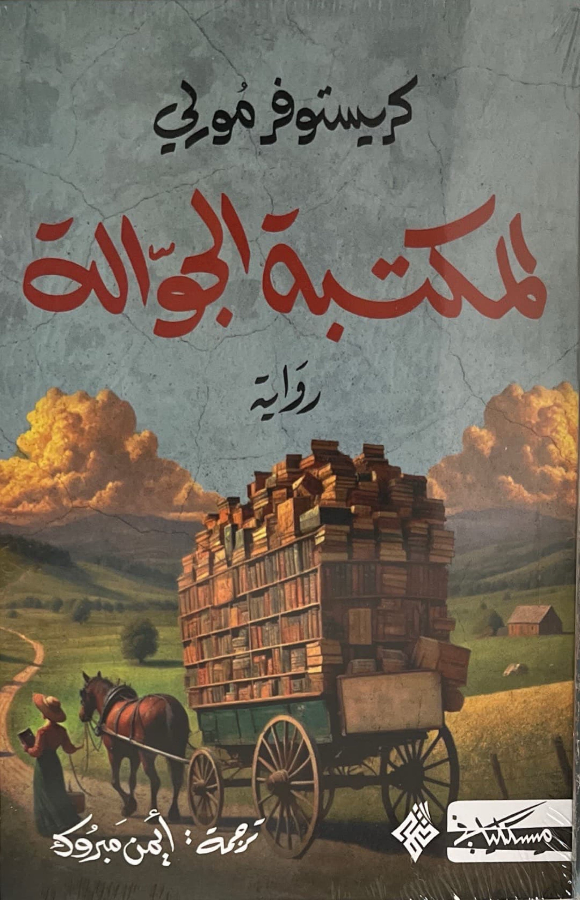 مكتبة الجوالة