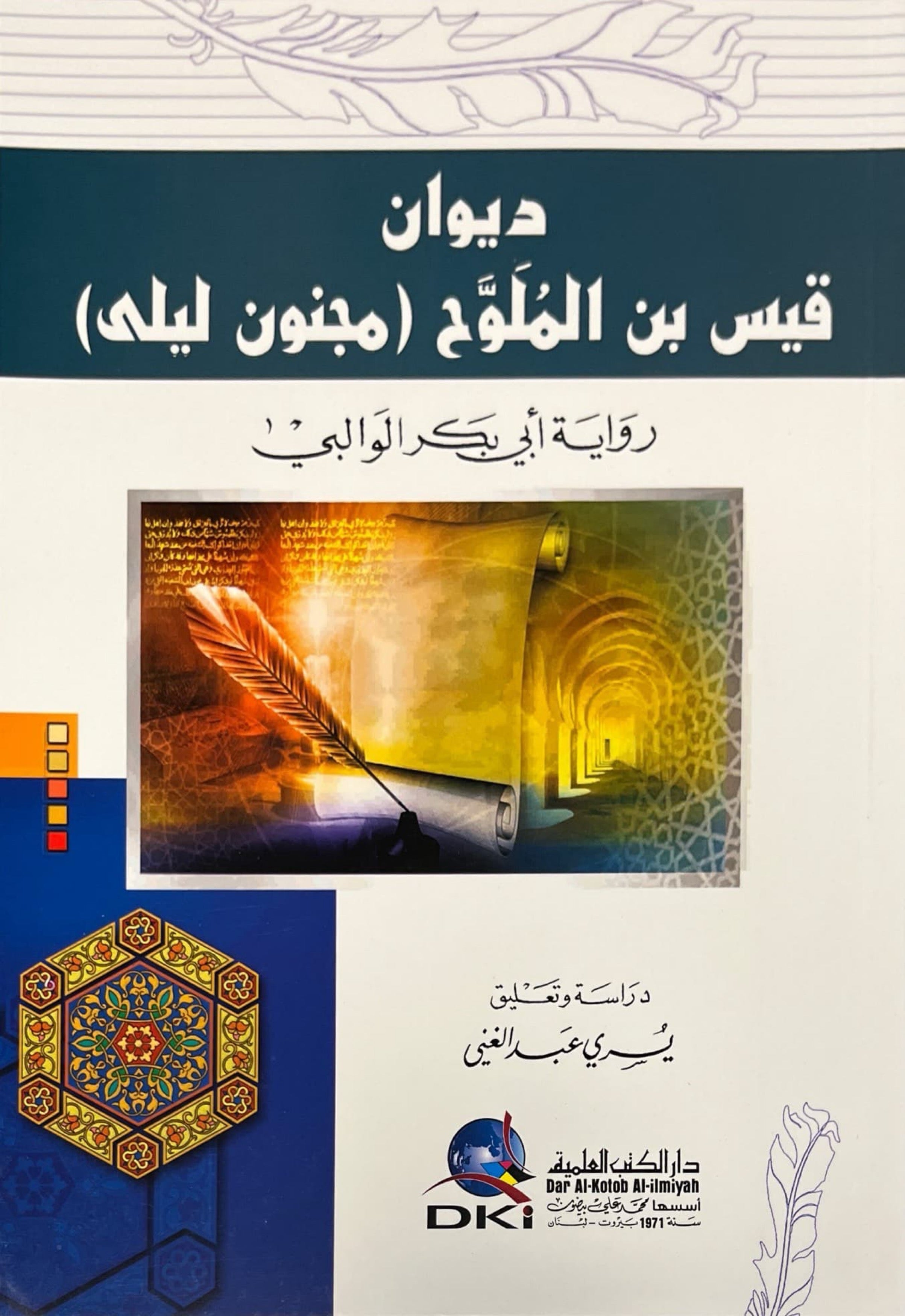 ديوان قيس بن الملوح (مجنون ليلى)