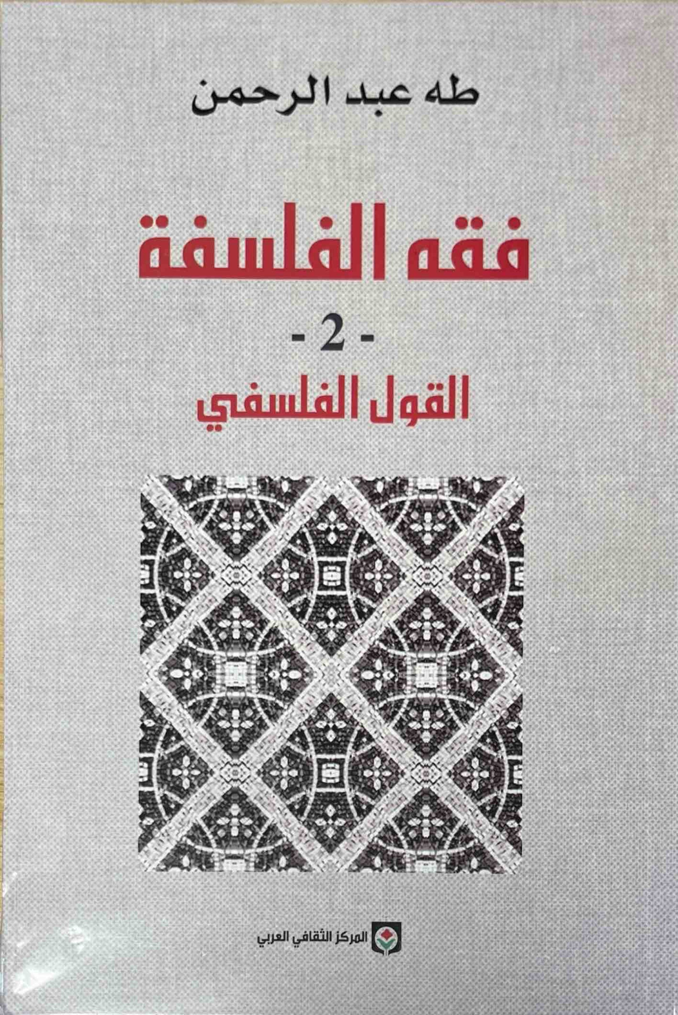فقه الفلسفة 1/2