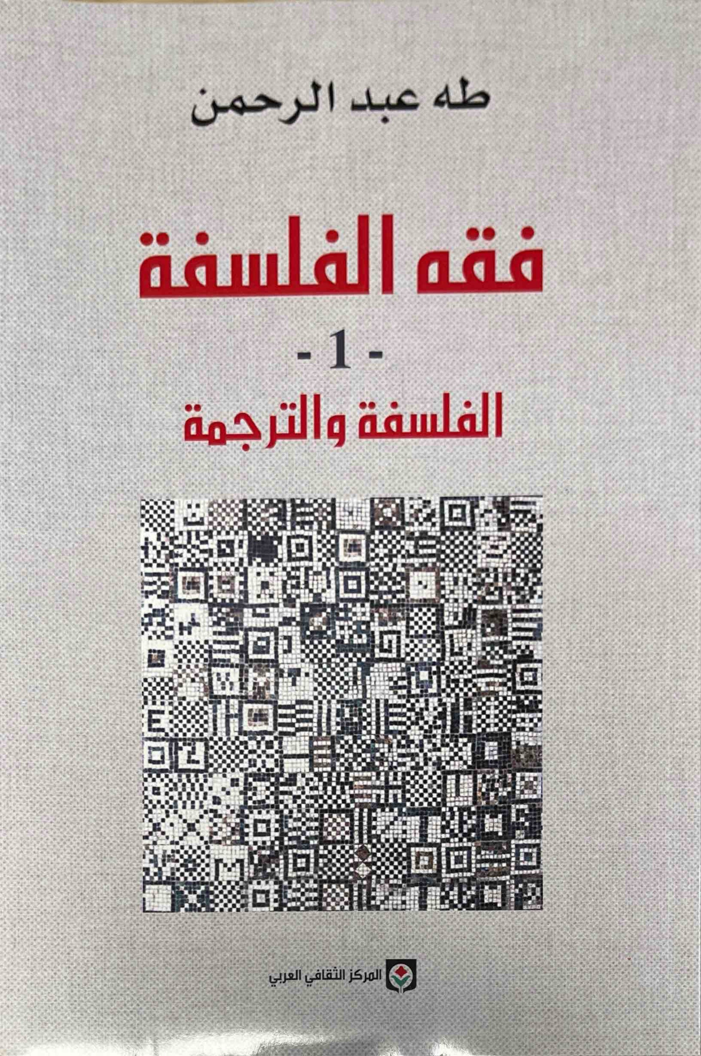 فقه الفلسفة 1/2