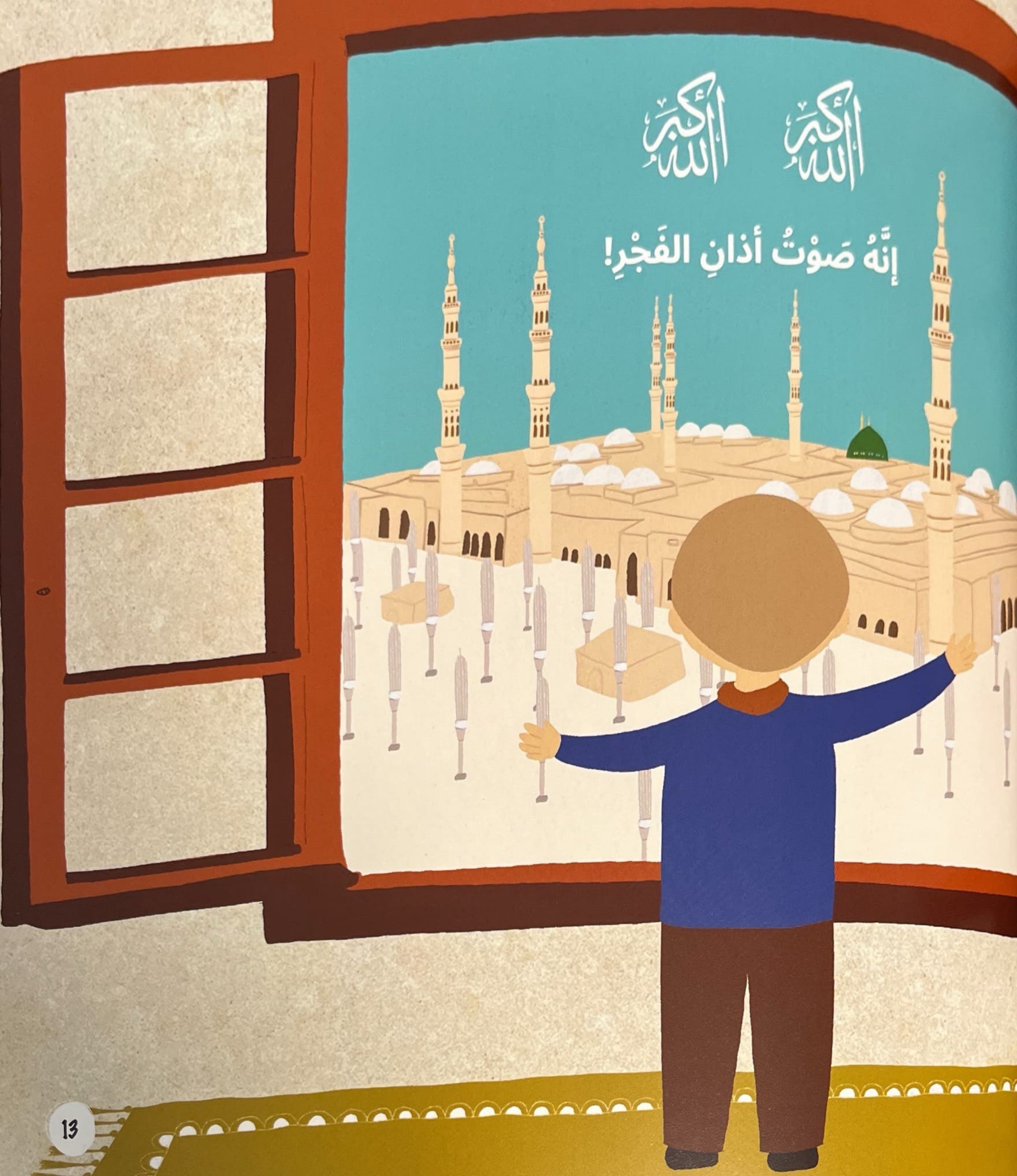 رحلة إلى مدينة الرسول الله