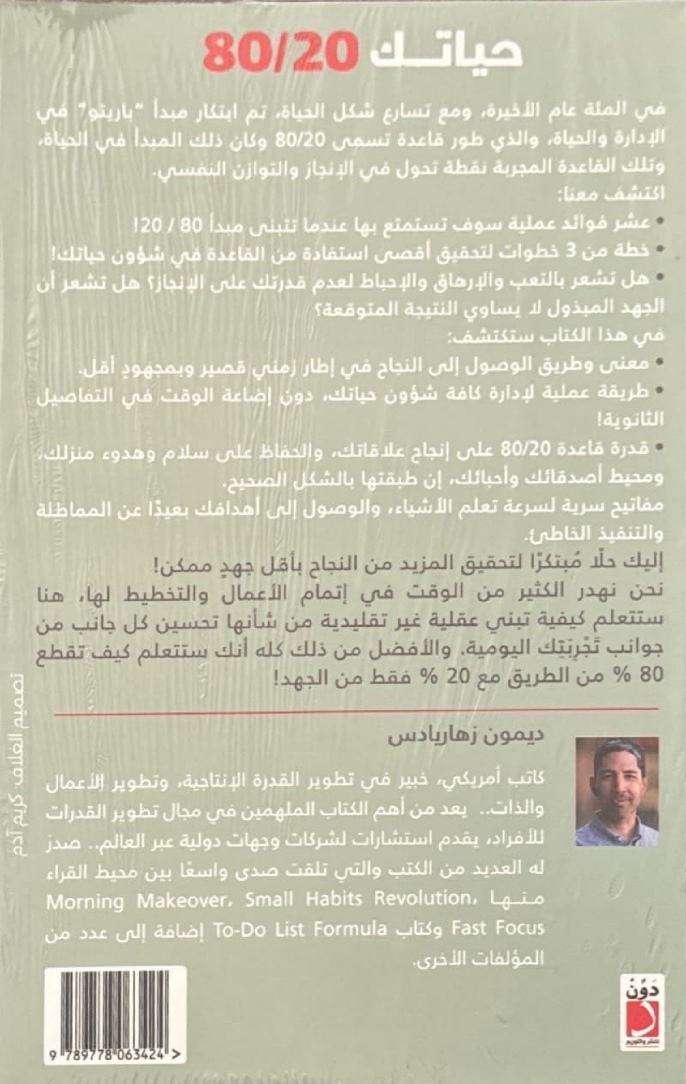 حياتك 80/20