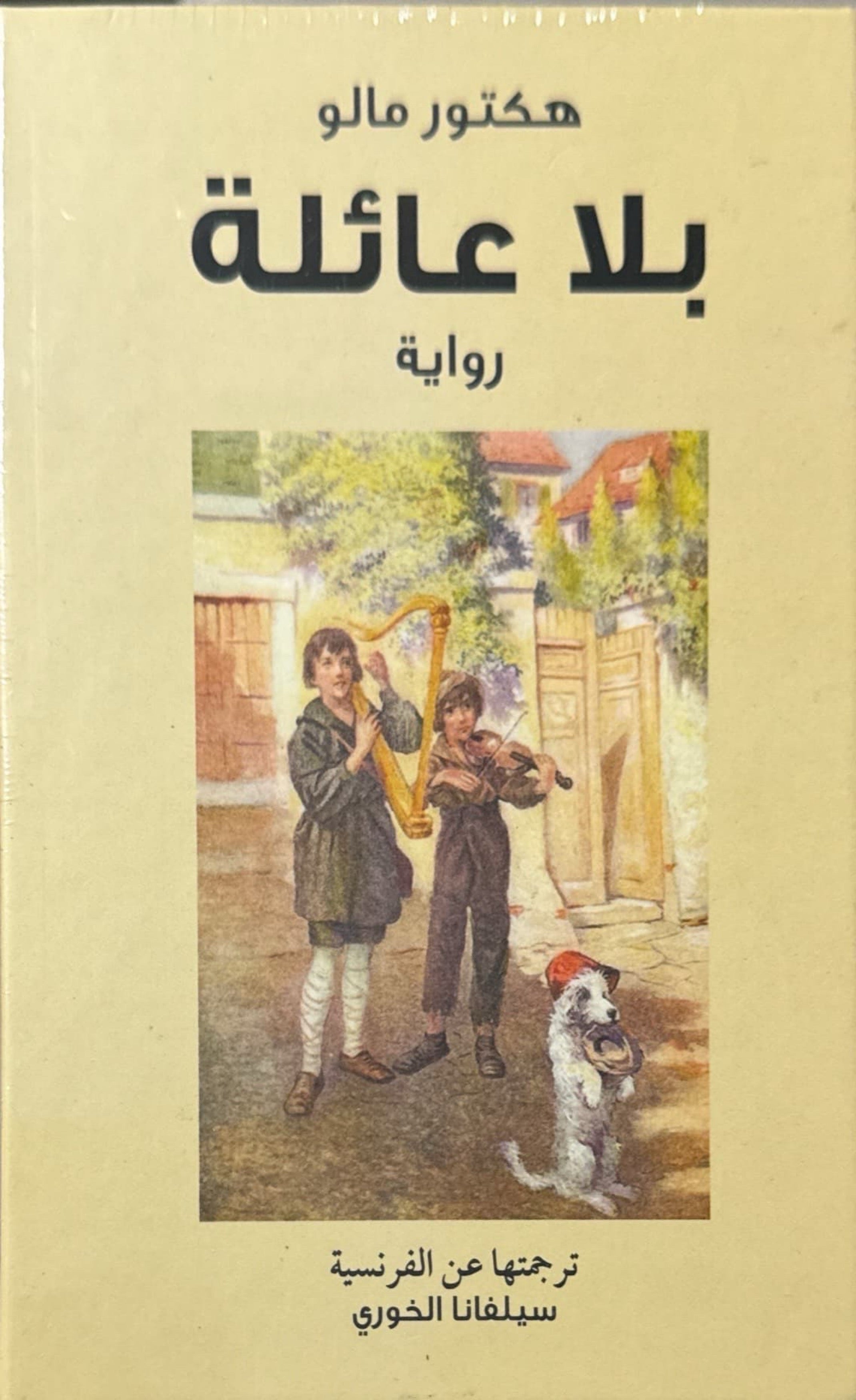 بلا عائلة