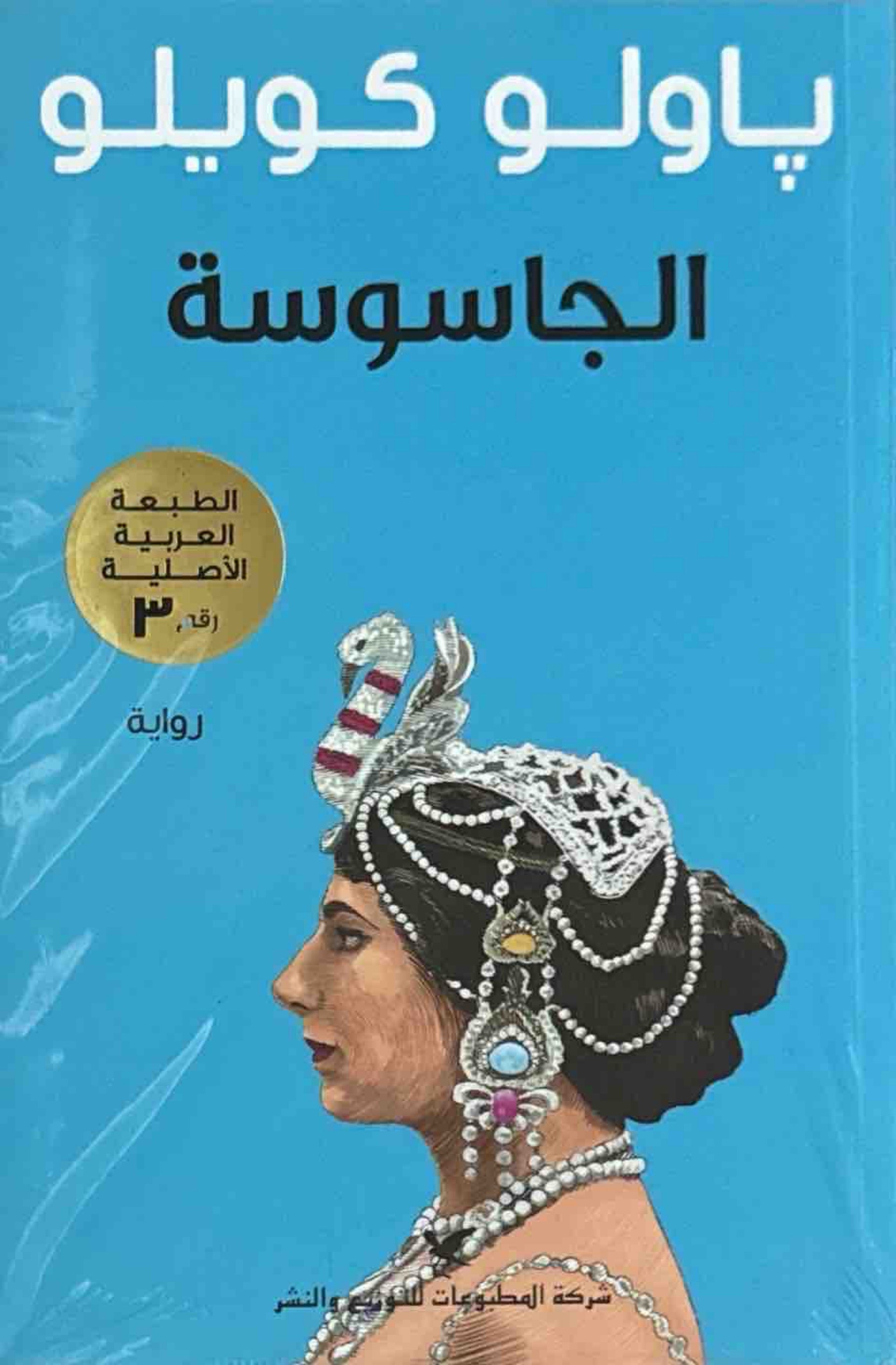 الجاسوسة