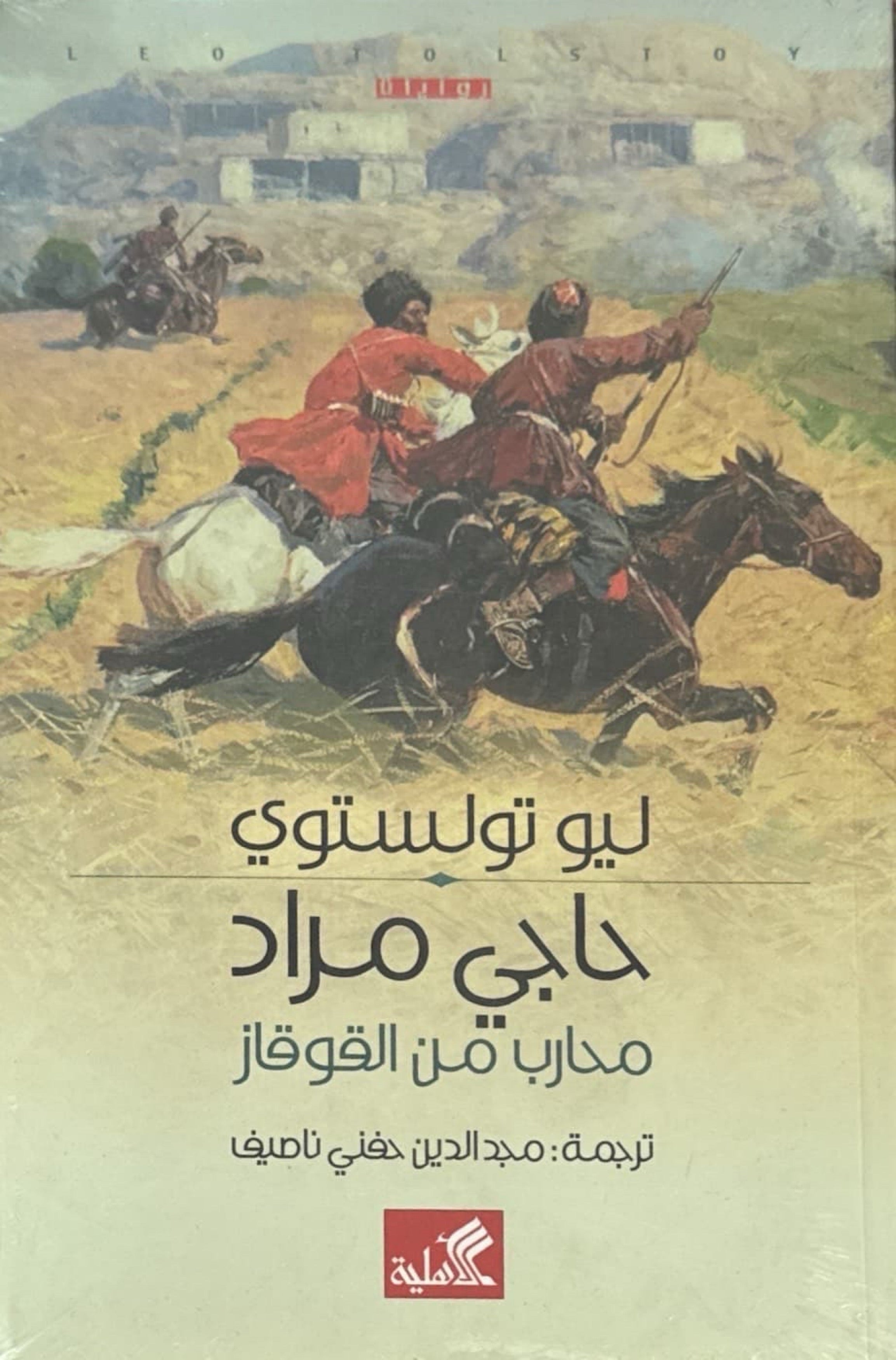 حاجي مراد : محارب من القوقاز