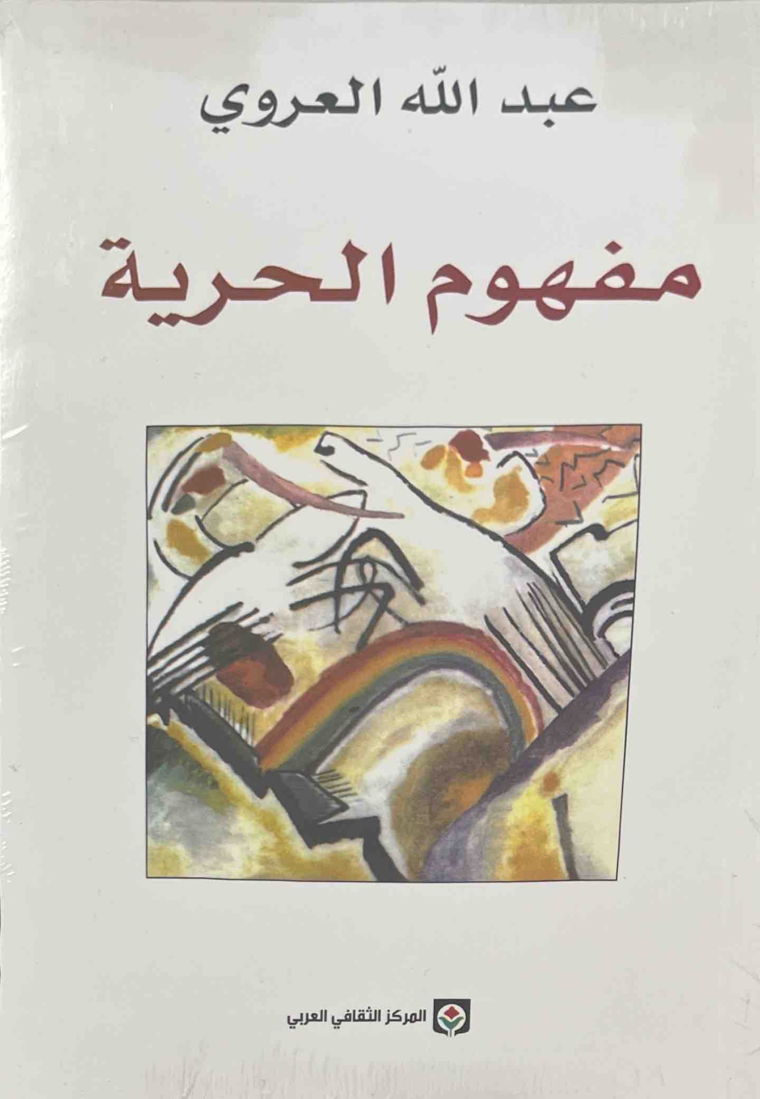 مفهوم الحرية