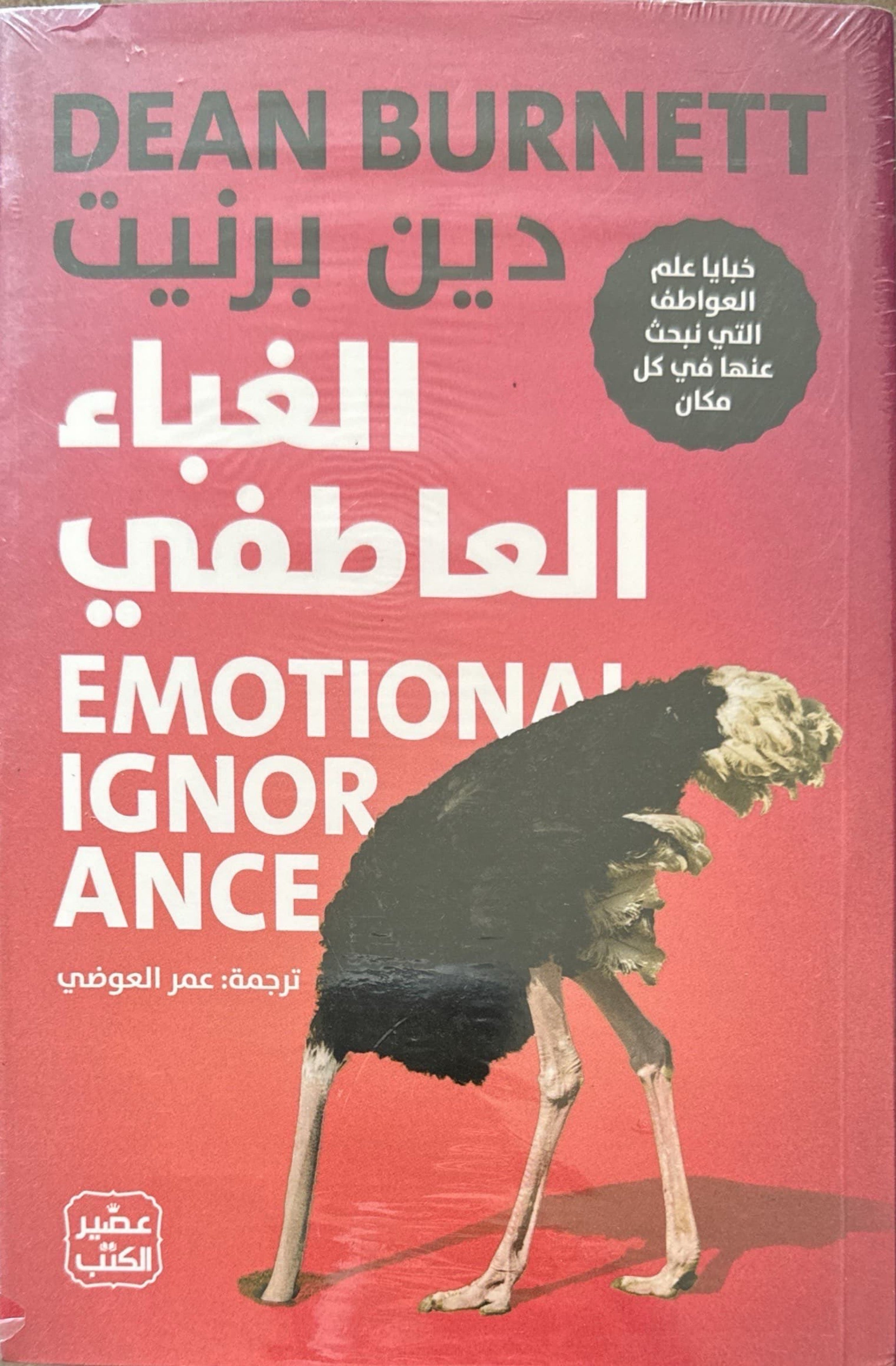 الغباء العاطفي