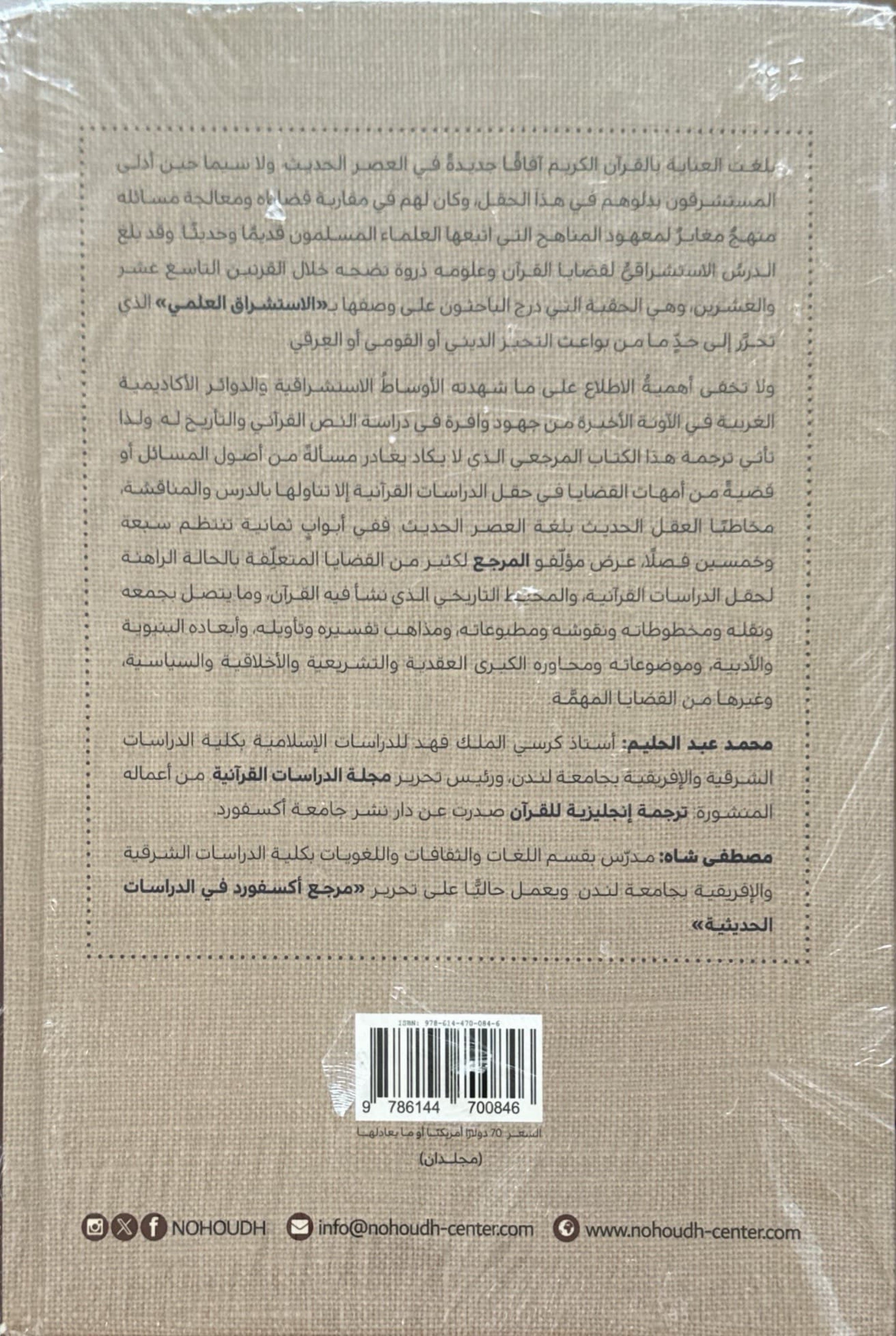 مرجع أكسفورد في الدراسات القرآنية (جزئين)