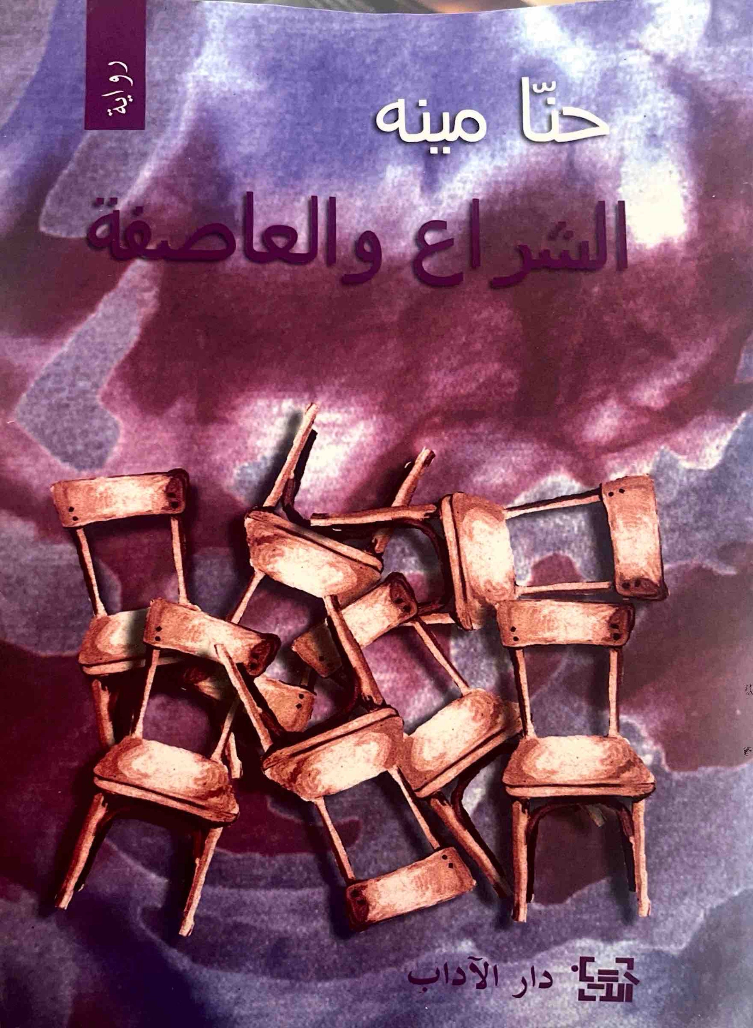 الشراع والعاصفة
