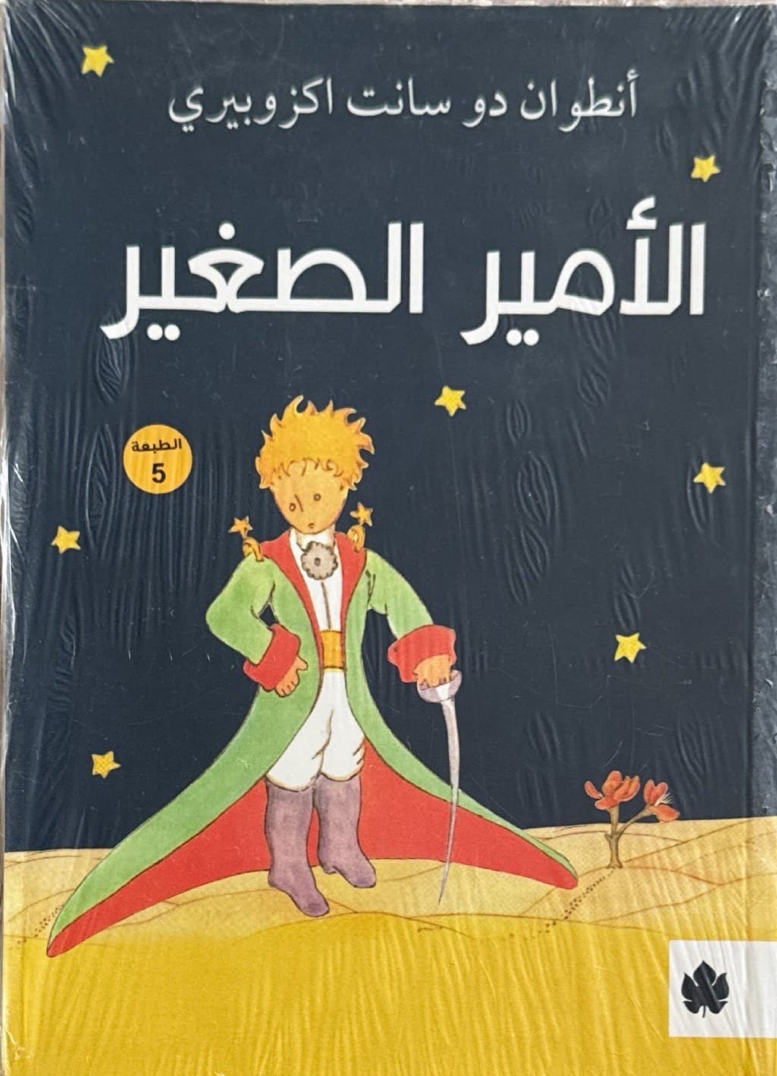 الأمير الصغير