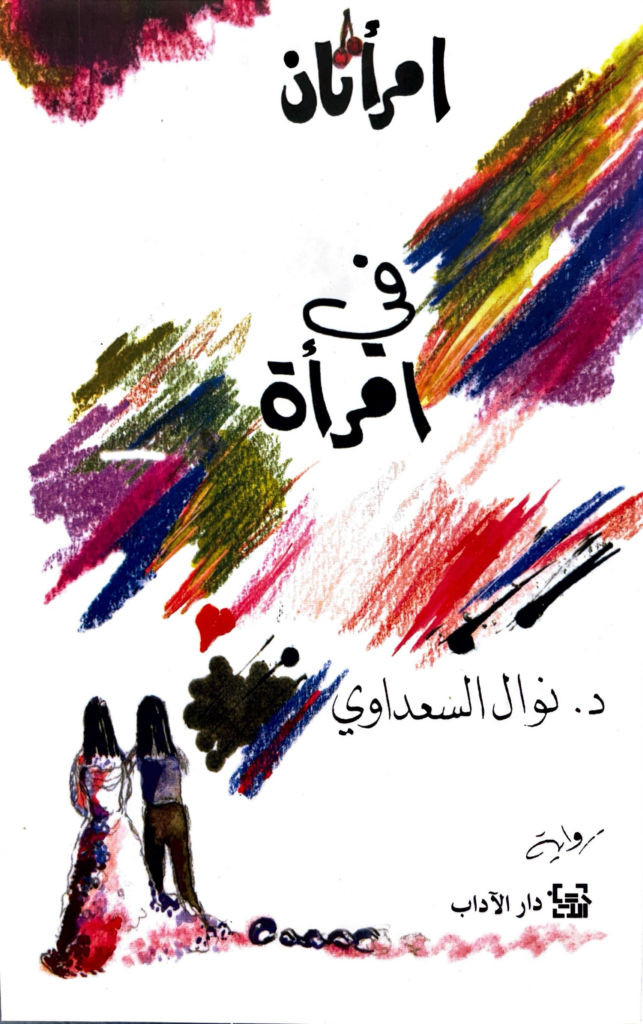 امرأتان في امرأة