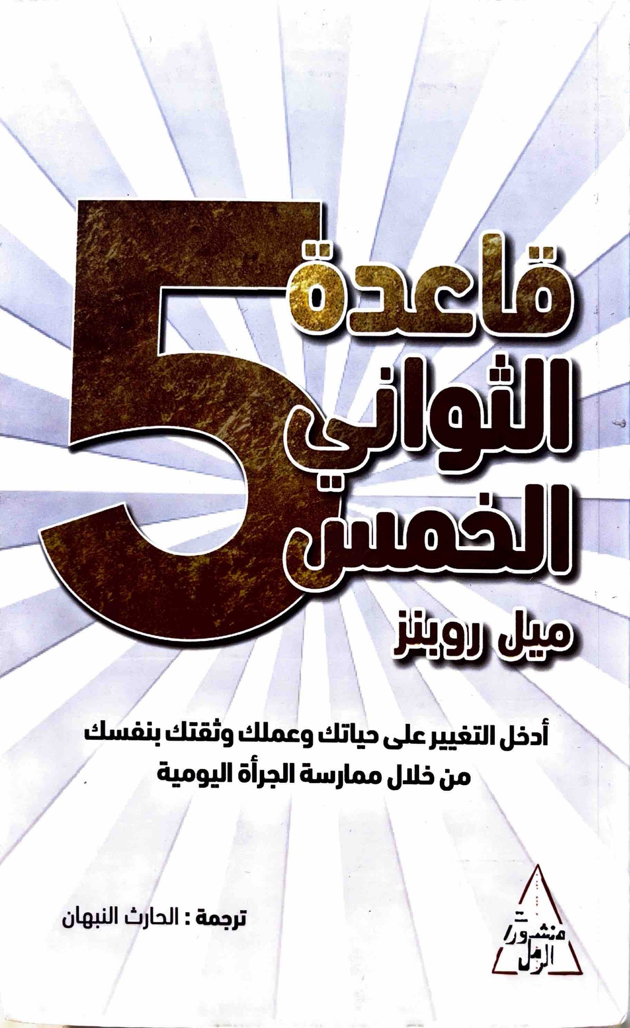 قاعدة الثواني الخمس