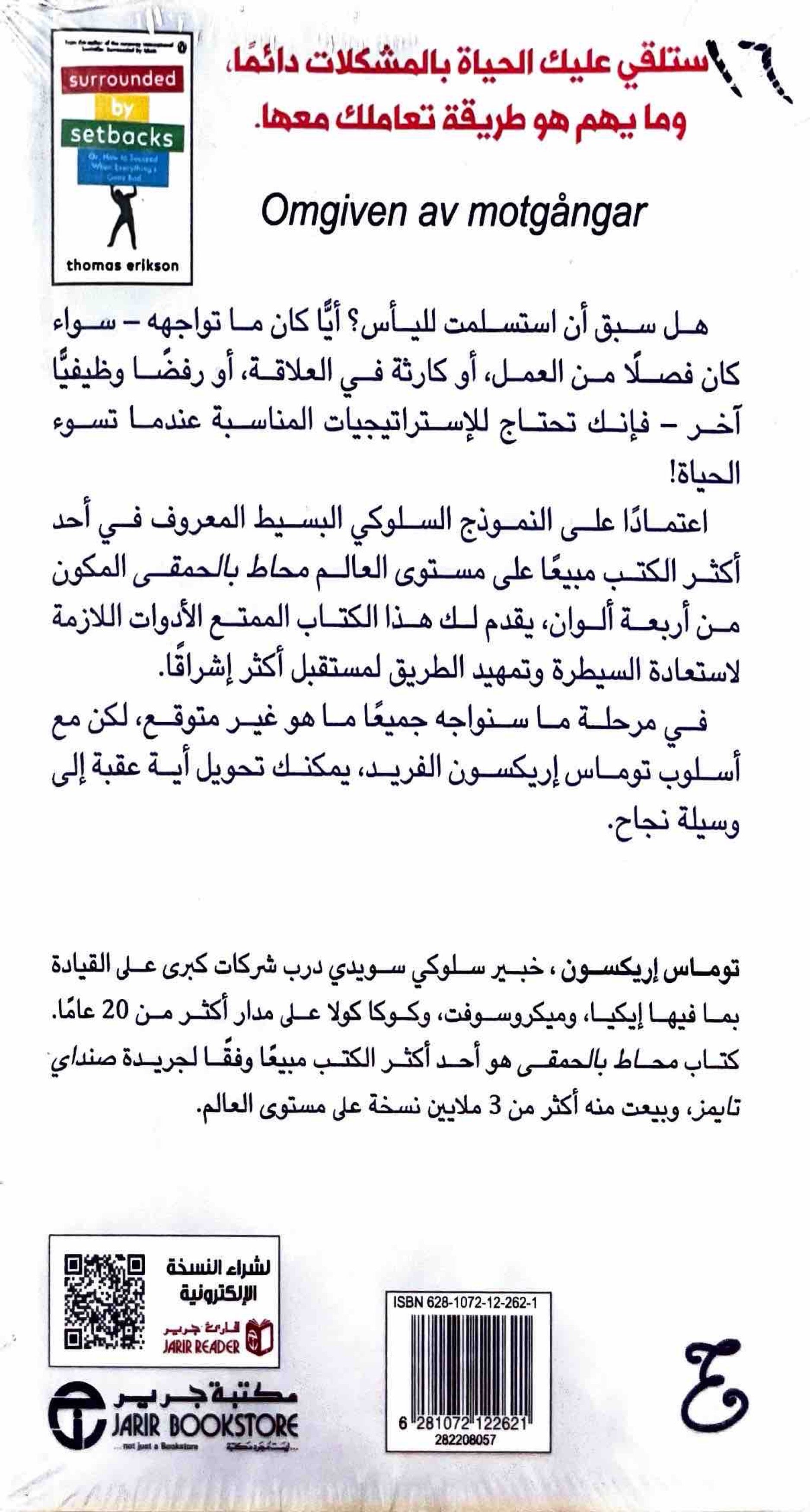محاط بالانتكاسات : تحويل العقبات الى نجاحات