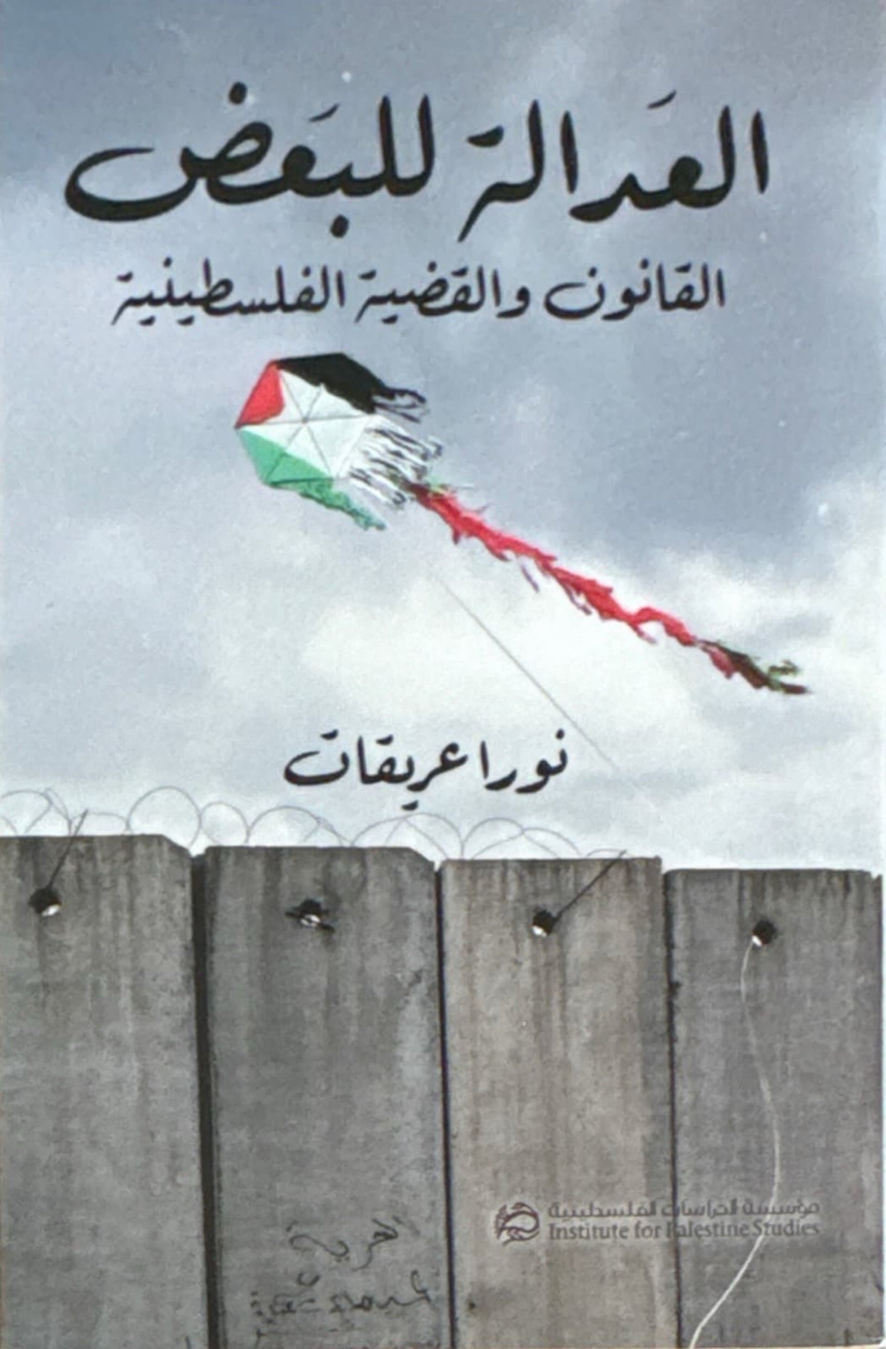 العدالة للبعض : القانون والقضية الفلسطينية
