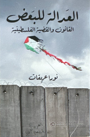 العدالة للبعض : القانون والقضية الفلسطينية