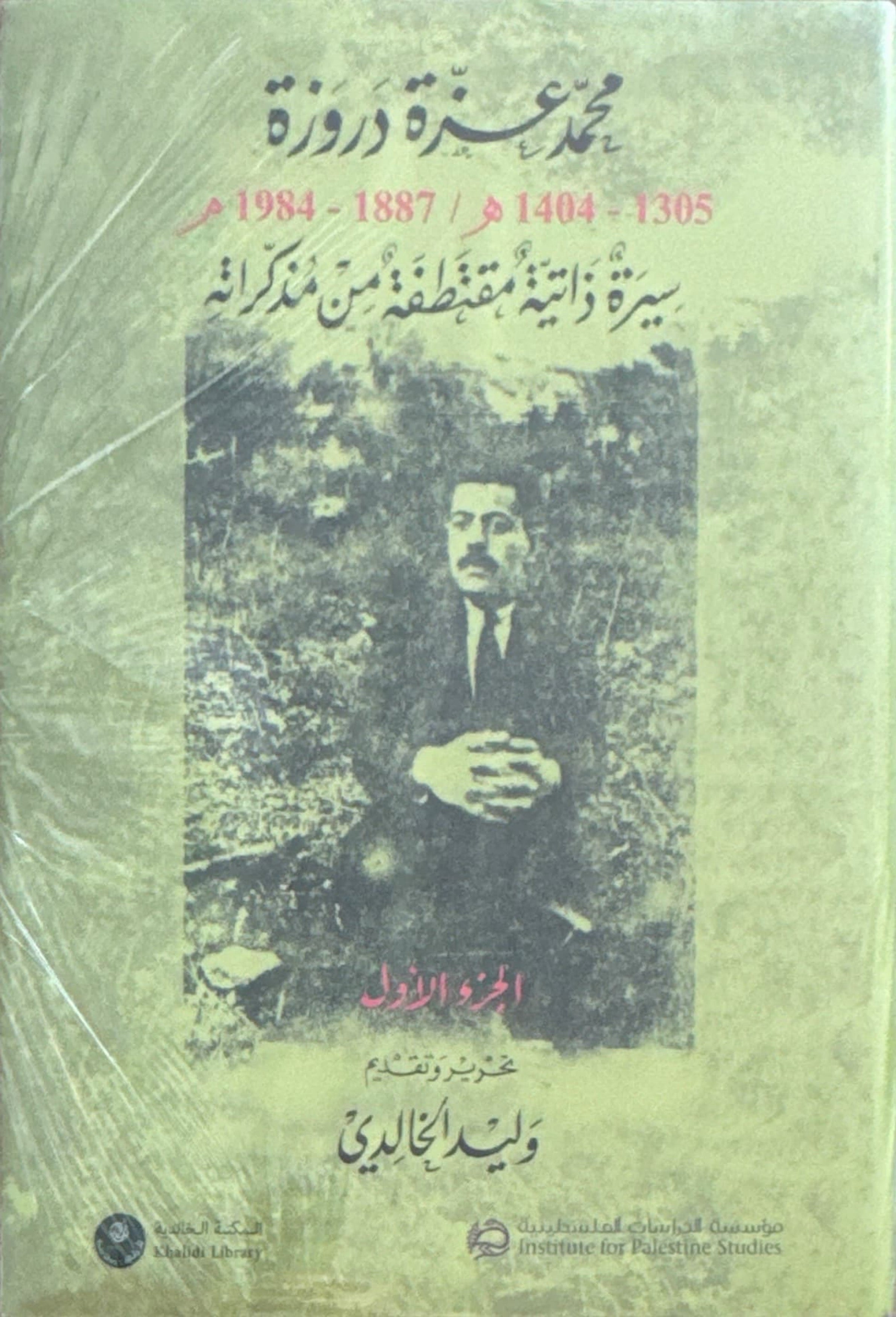 محمد عزة دروزة : سيرة ذاتية مقتطفة من مذكراته (جزئين)