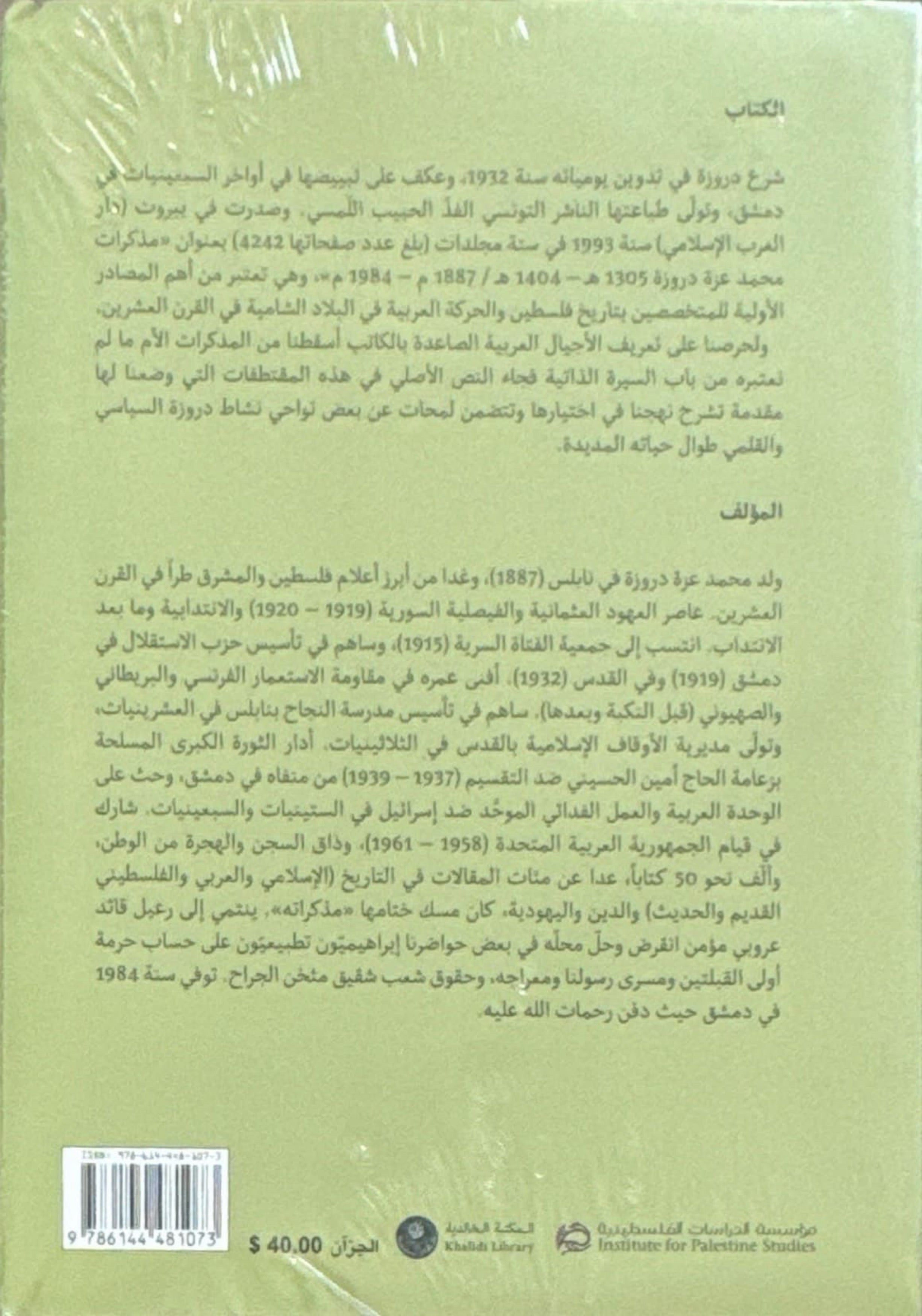 محمد عزة دروزة : سيرة ذاتية مقتطفة من مذكراته (جزئين)