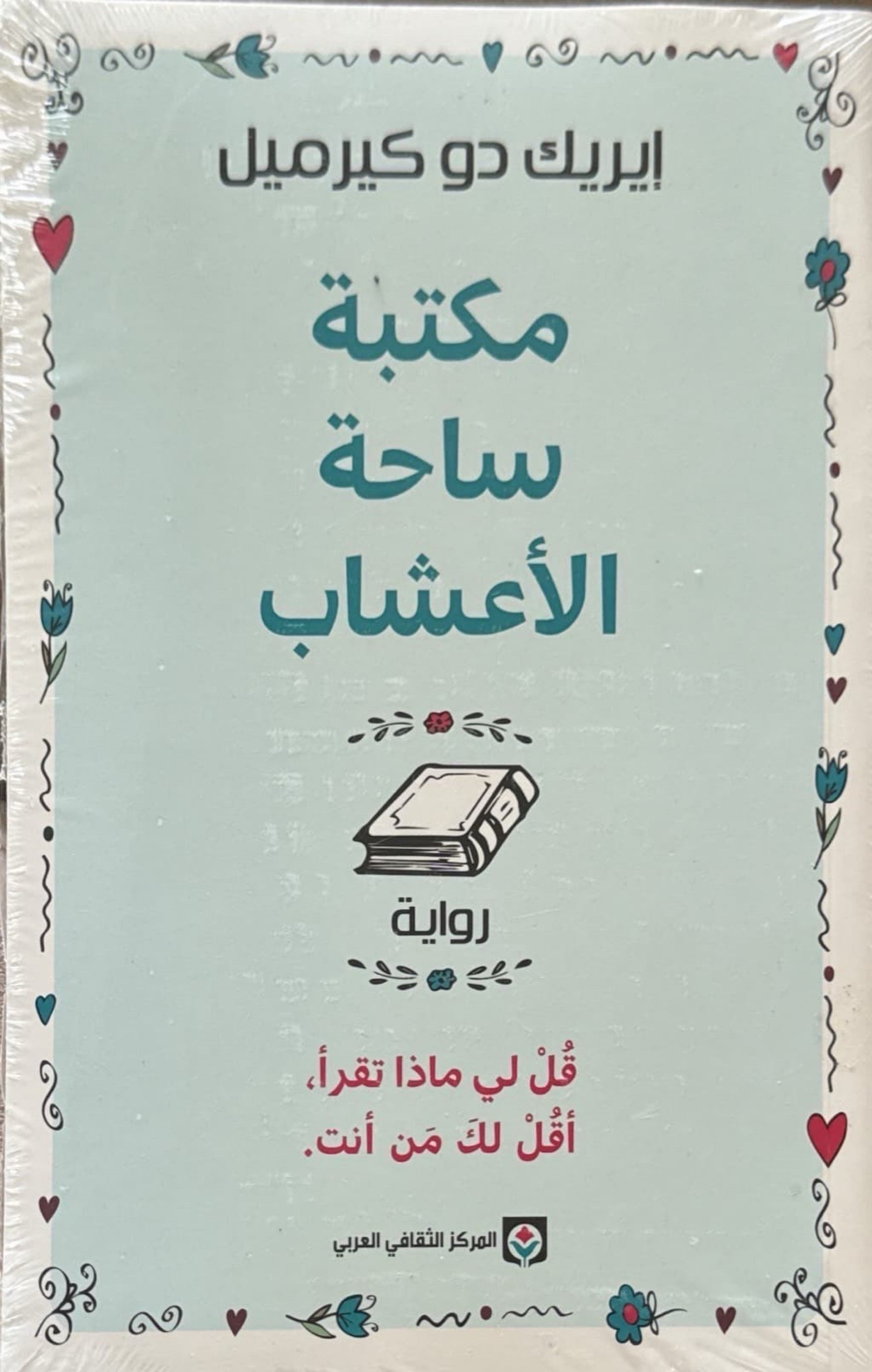 مكتبة ساحة الأعشاب