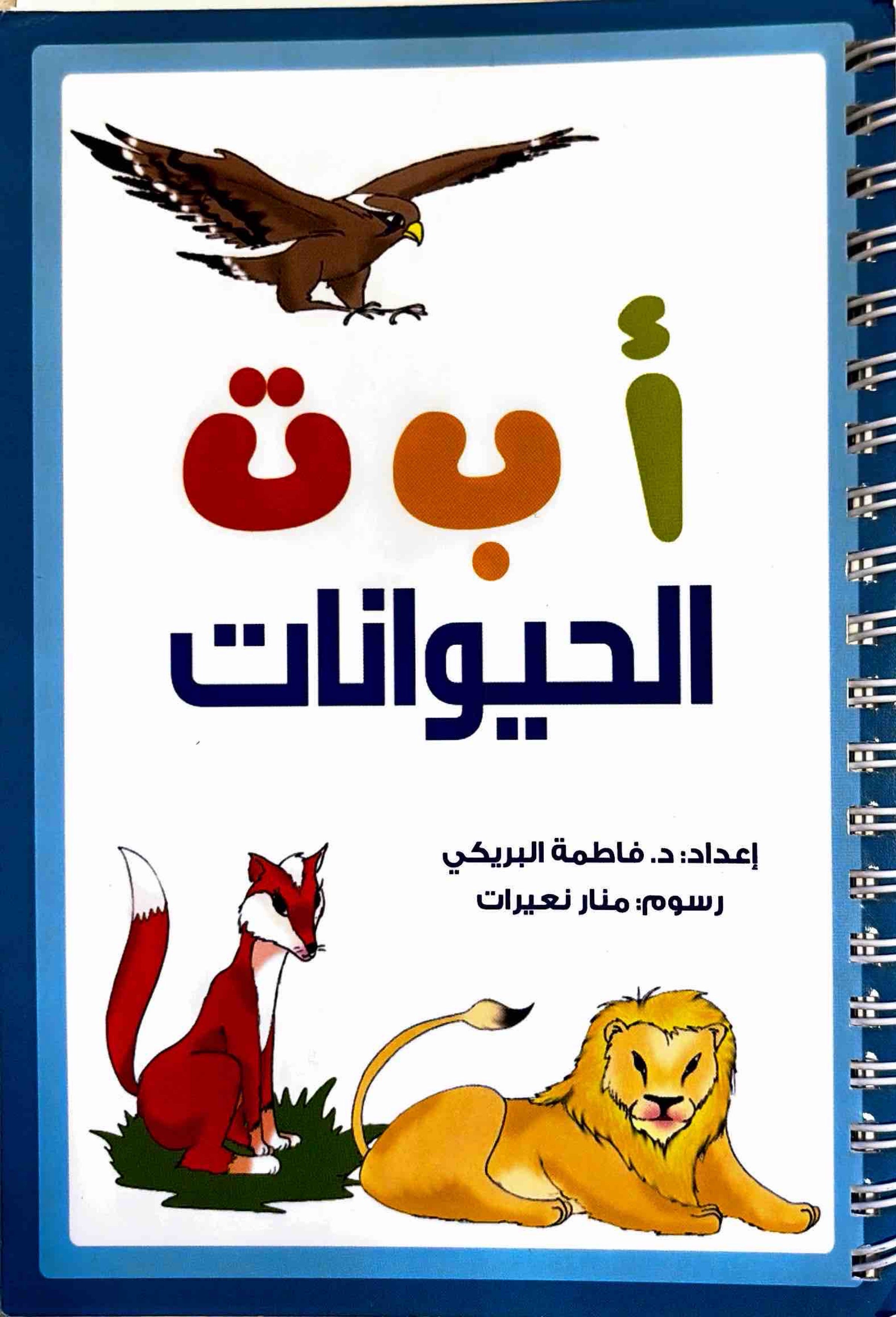 أ ب ت الحيوانات