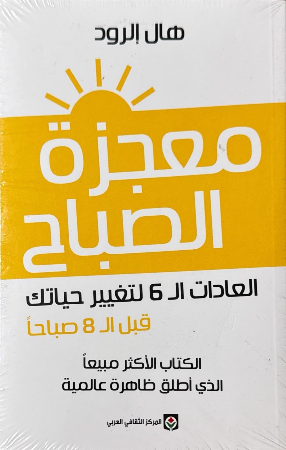 معجزة الصباح : العادات ال6 لتغيير حياتك قبل ال 8 صباحا