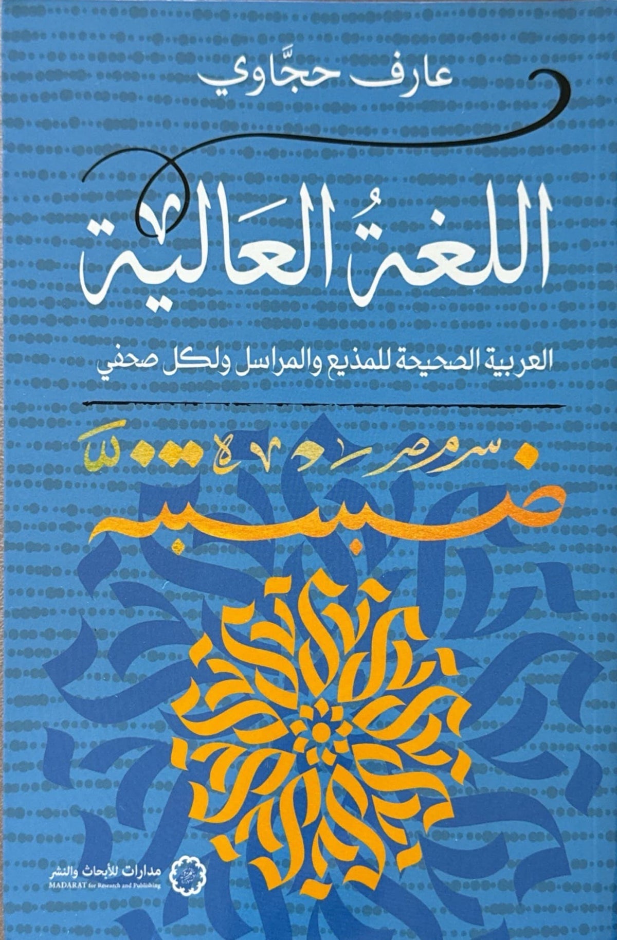 اللغة العالية : العربية الصحيحة للمذيع والمراسل ولكل صحفي