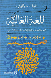 اللغة العالية : العربية الصحيحة للمذيع والمراسل ولكل صحفي