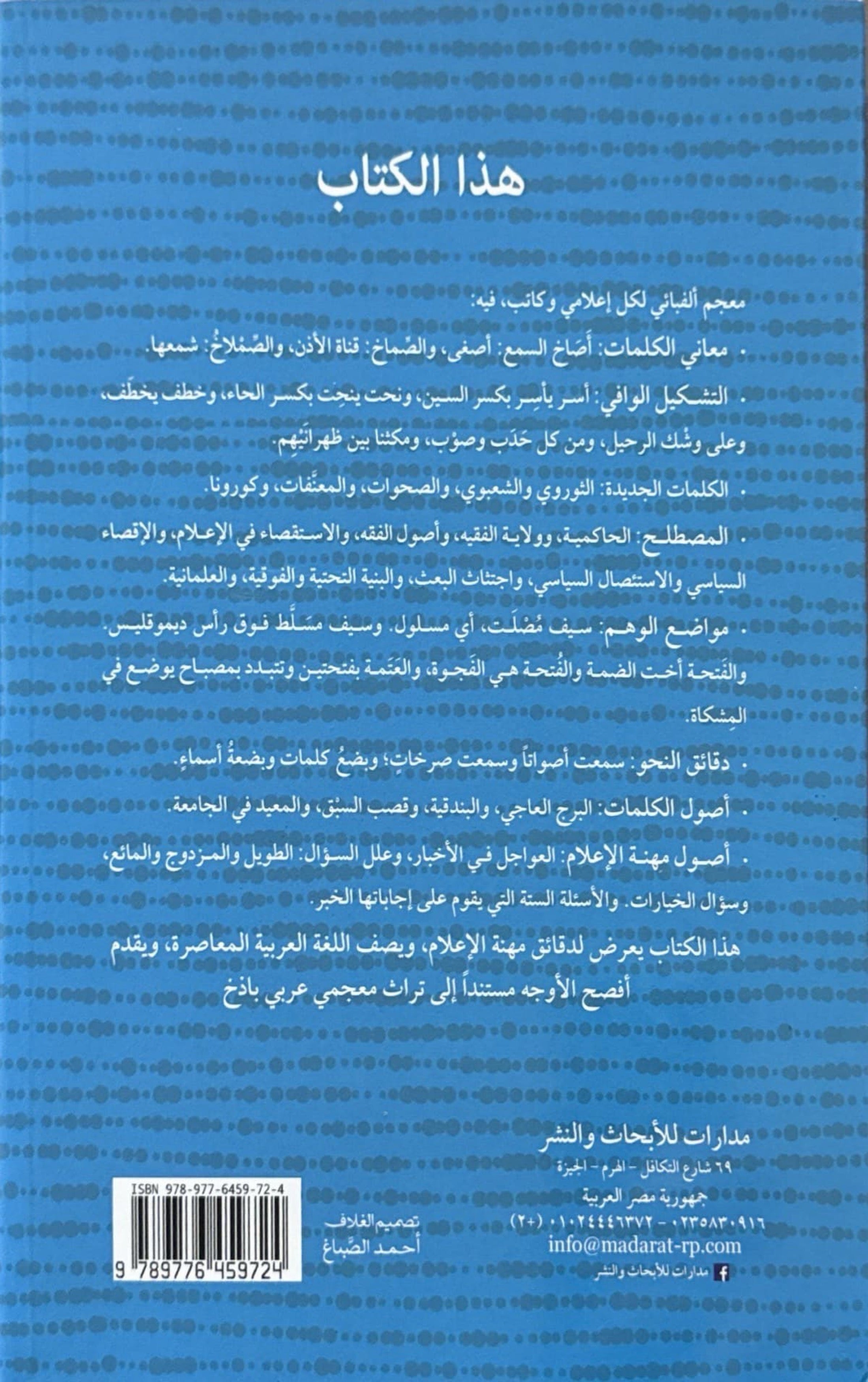 اللغة العالية : العربية الصحيحة للمذيع والمراسل ولكل صحفي