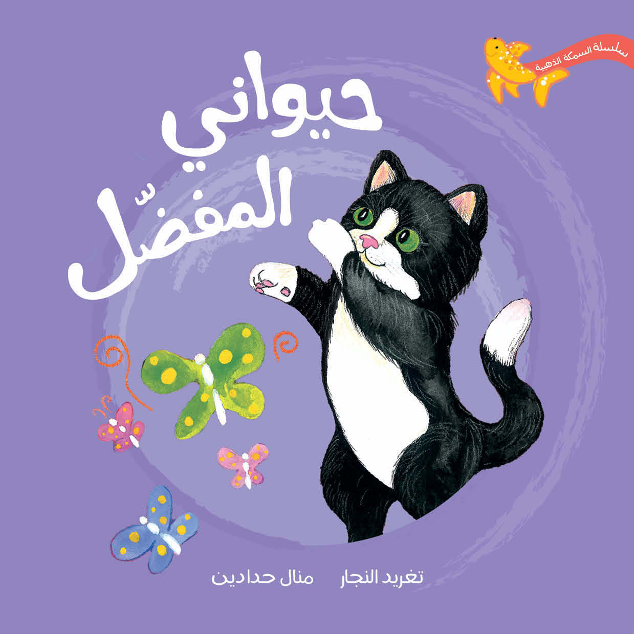 حيواني المفضل