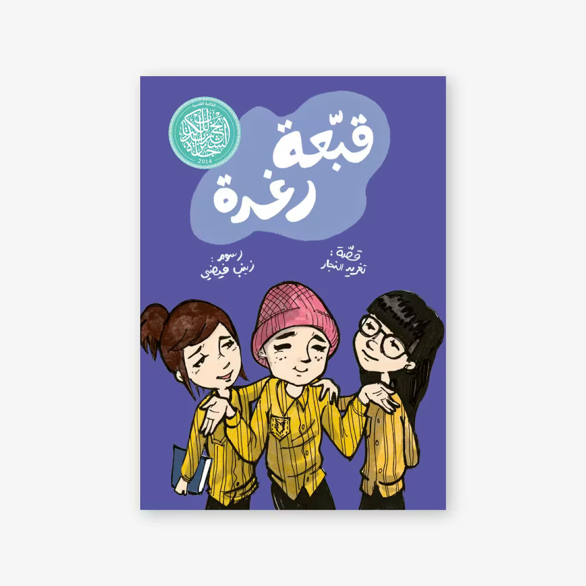 قبعة رغدة