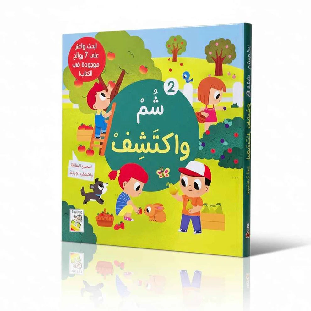 شم واكتشف 2